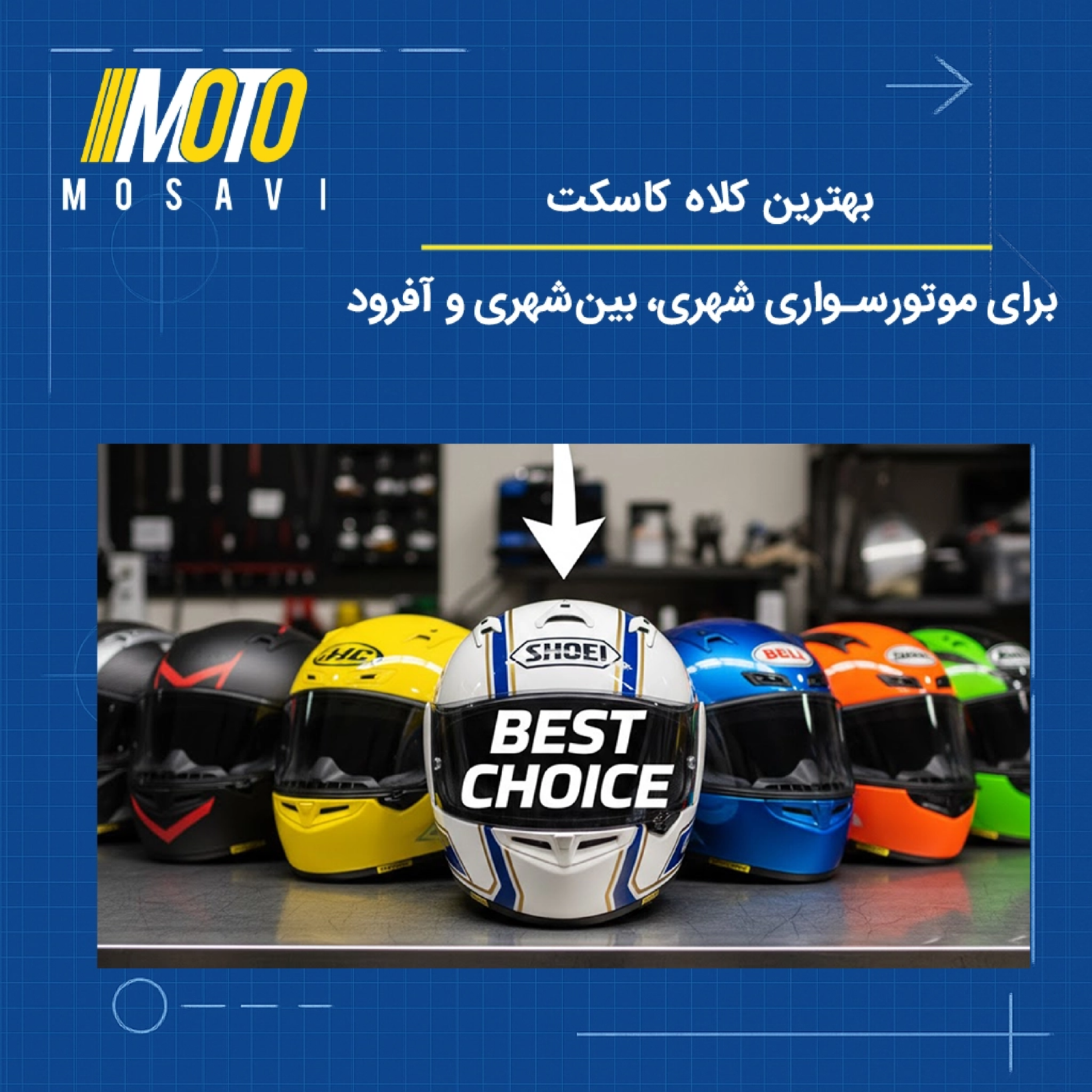 کاور بهترین کلاه کاسکت | برای موتوسواری شهری، بین شهری، آفرود