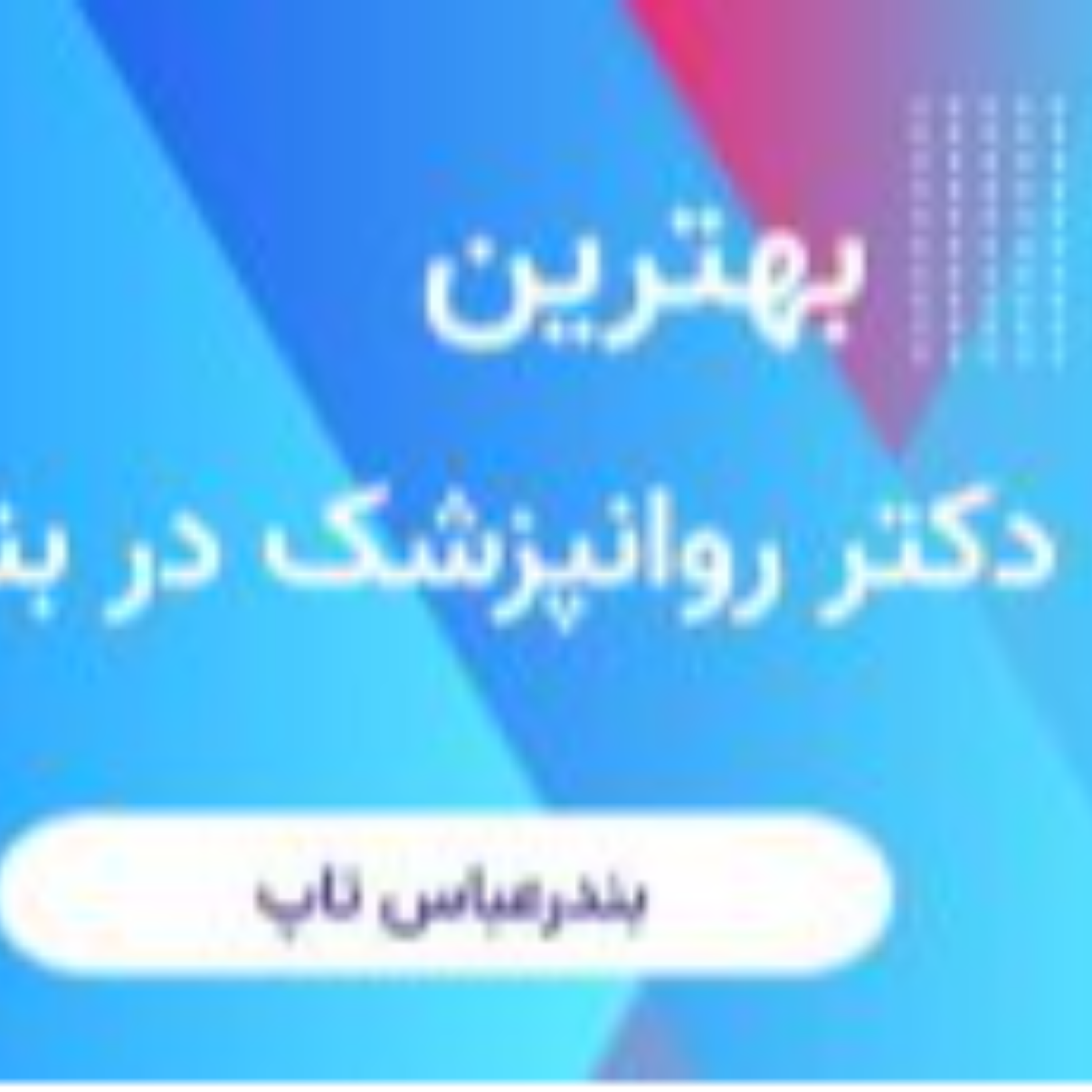 کاور بهترین دکتر روانپزشک در بندرعباس را بشناسید (شماره تماس + اینستاگرام)