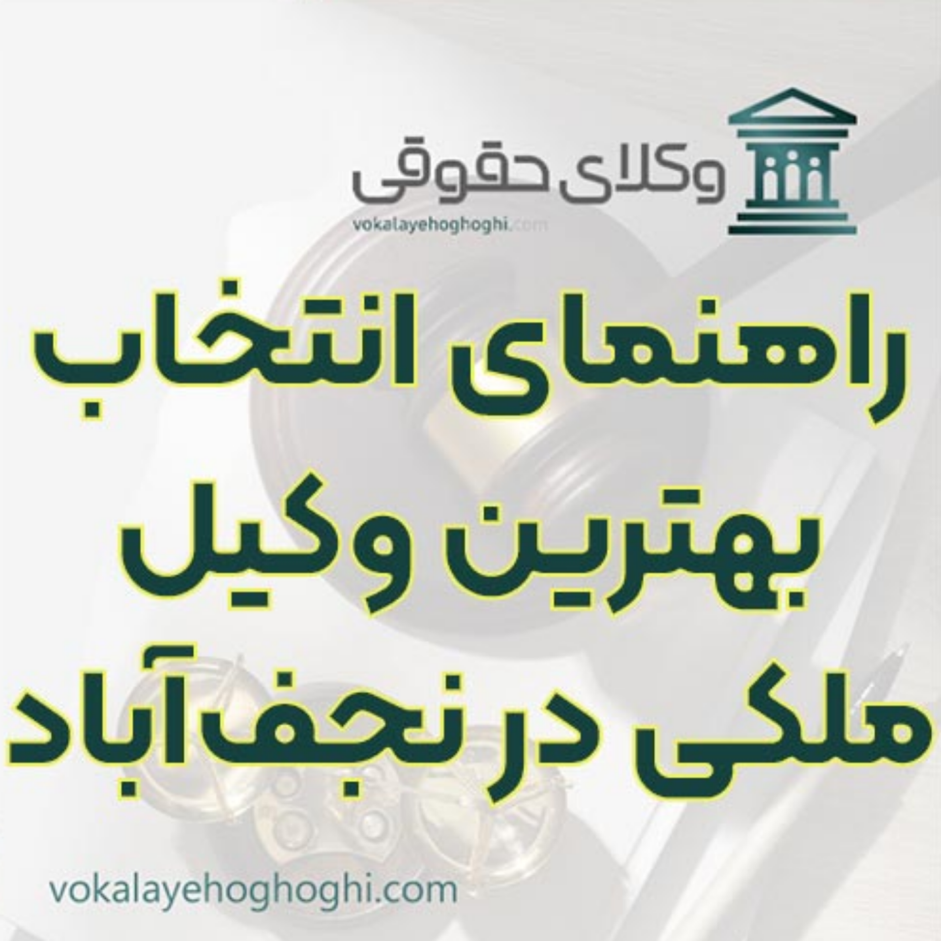 کاور بهترین وکیل ملکی در نجفآباد را چگونه پیدا کنیم؟ 🏠