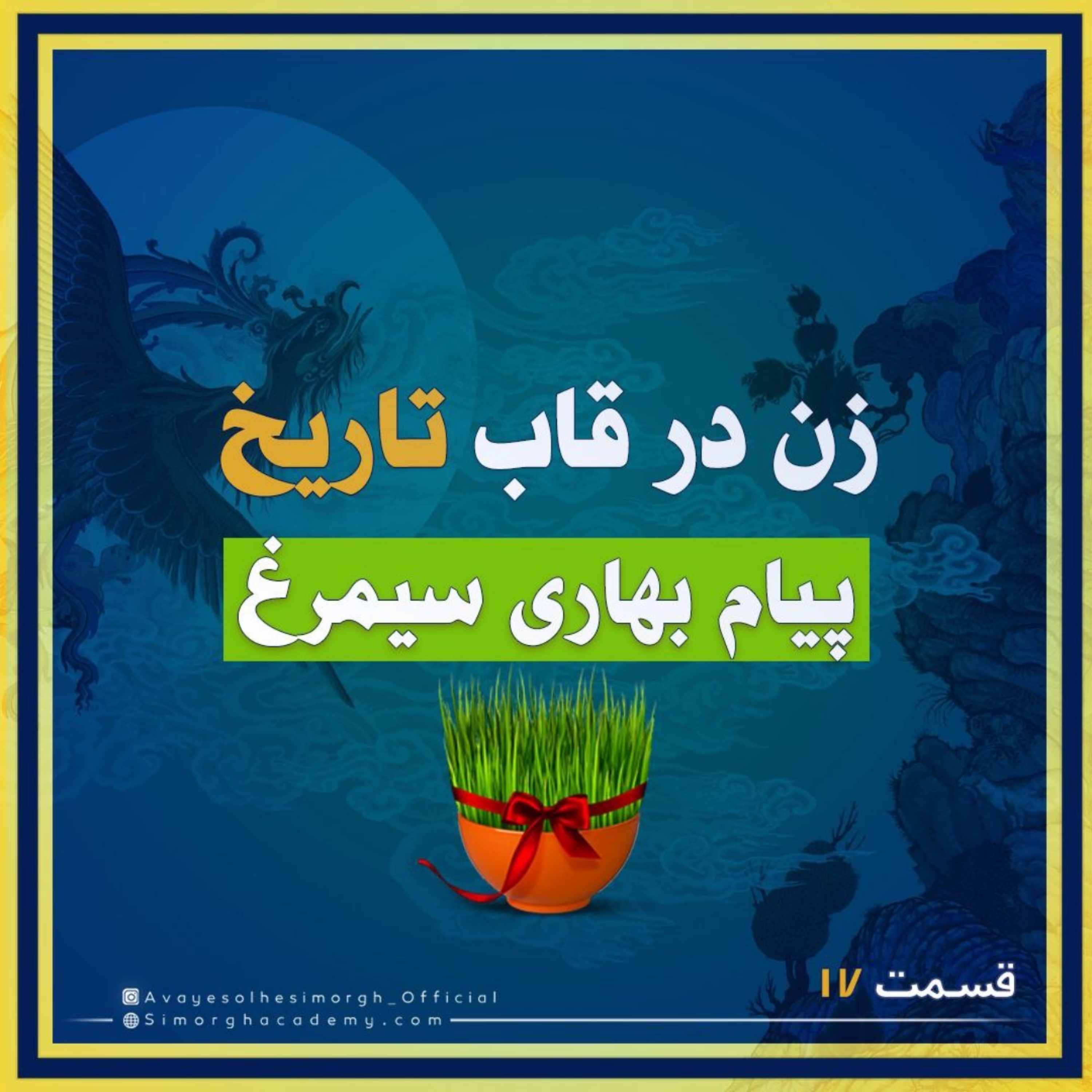 کاور پیام بهاری زن در قاب تاریخ