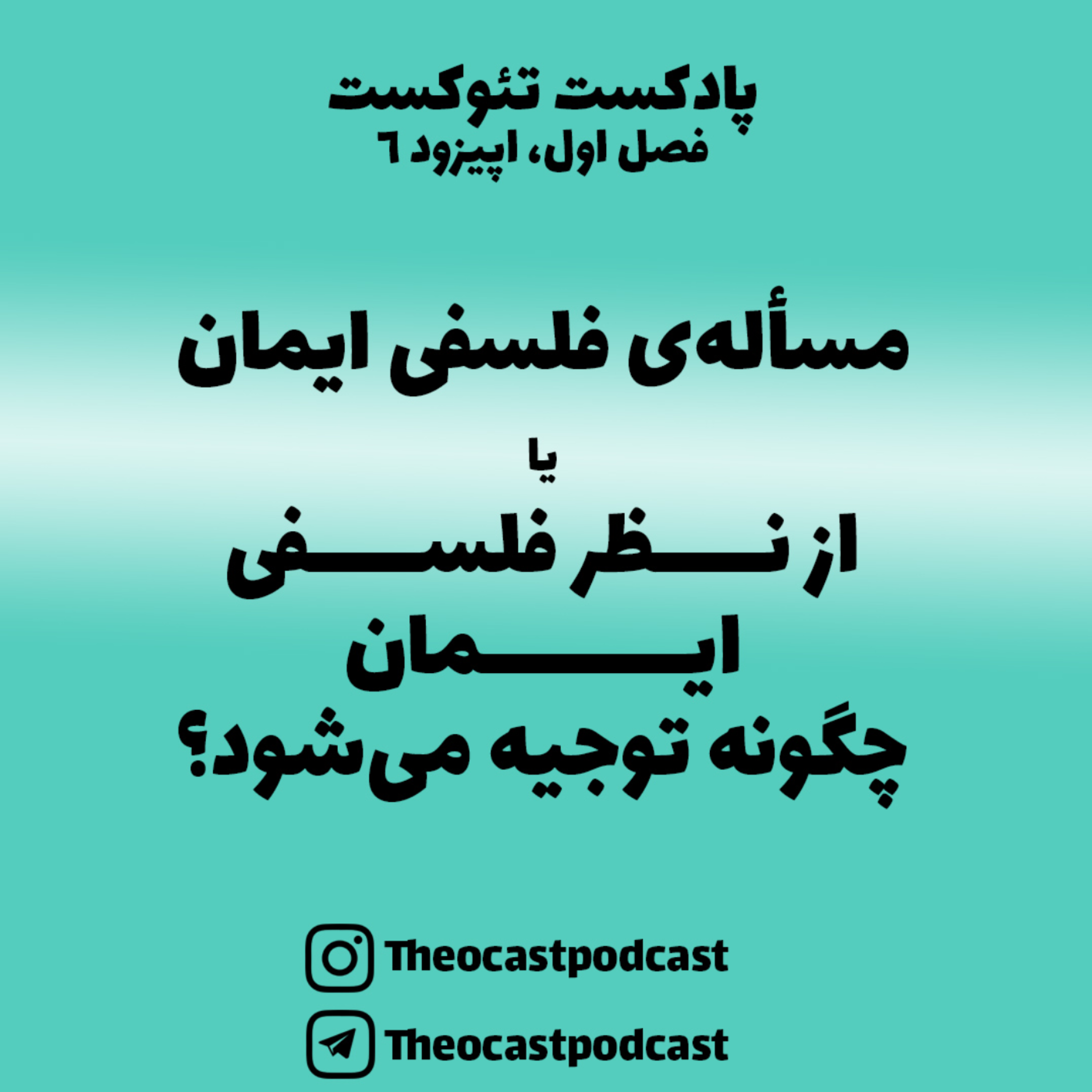 کاور 6: از نظر فلسفی، ایمان چگونه توجیه میشود؟