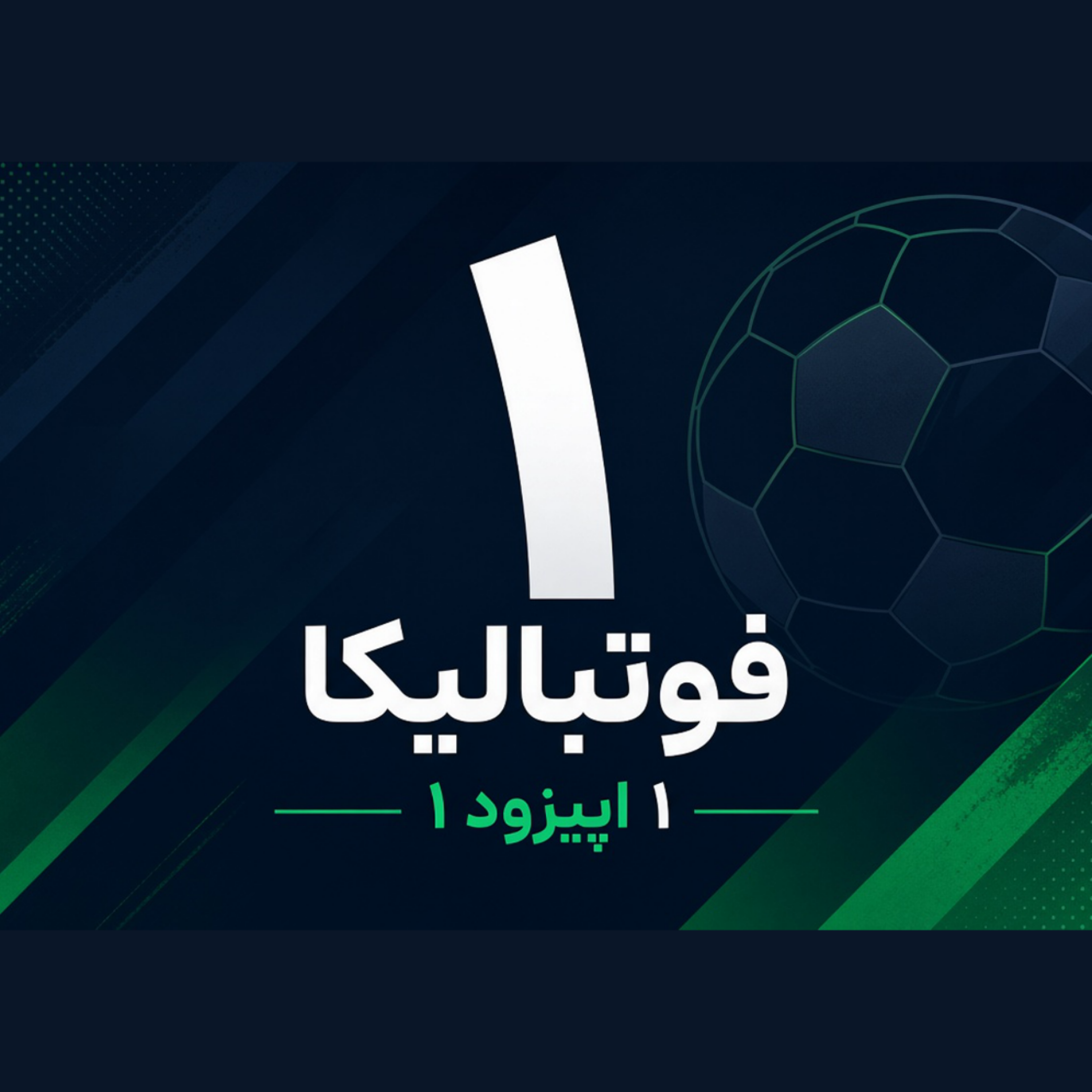 کاور اپیزود ۱ — ۲۳ شهریور