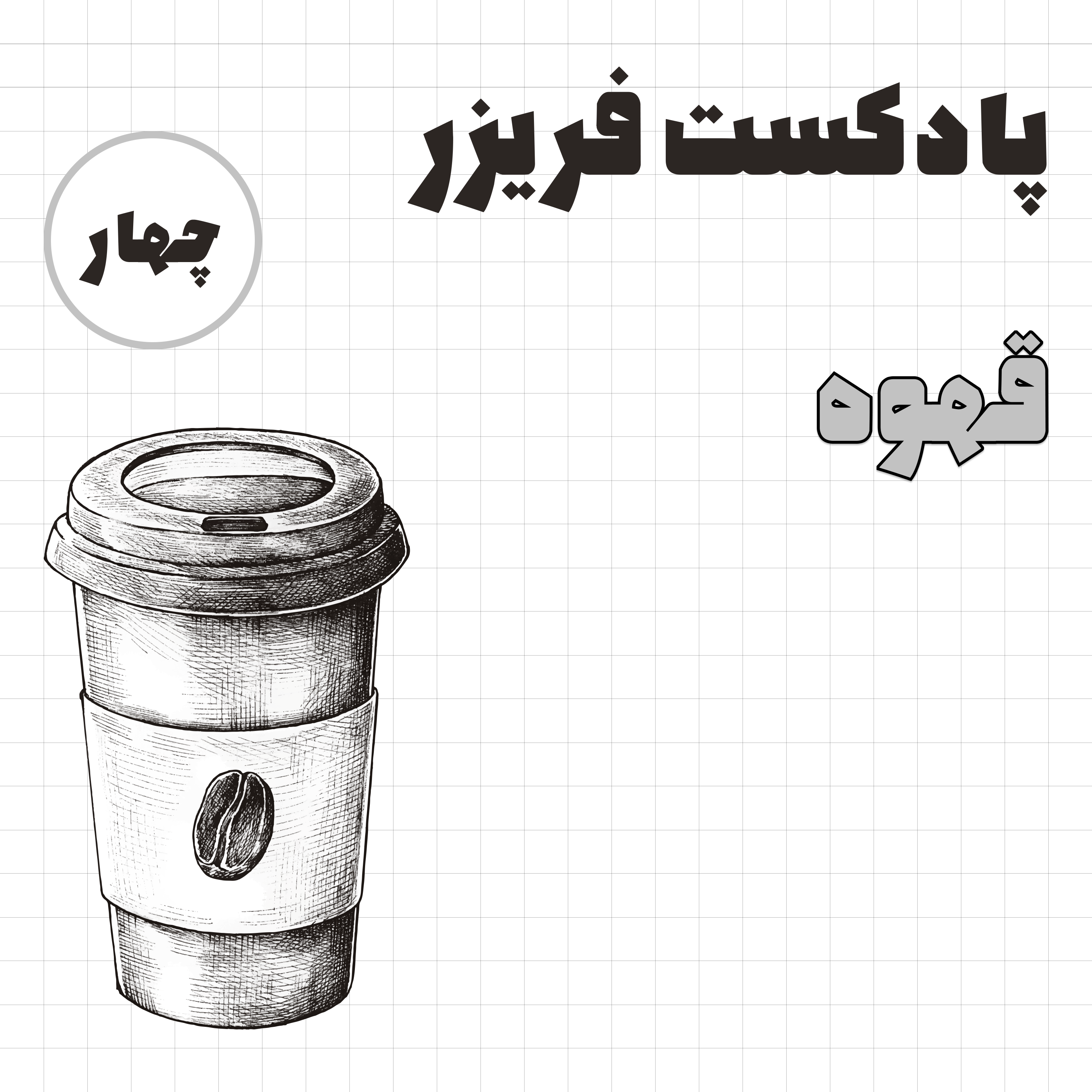 کاور شماره چهار: قهوه