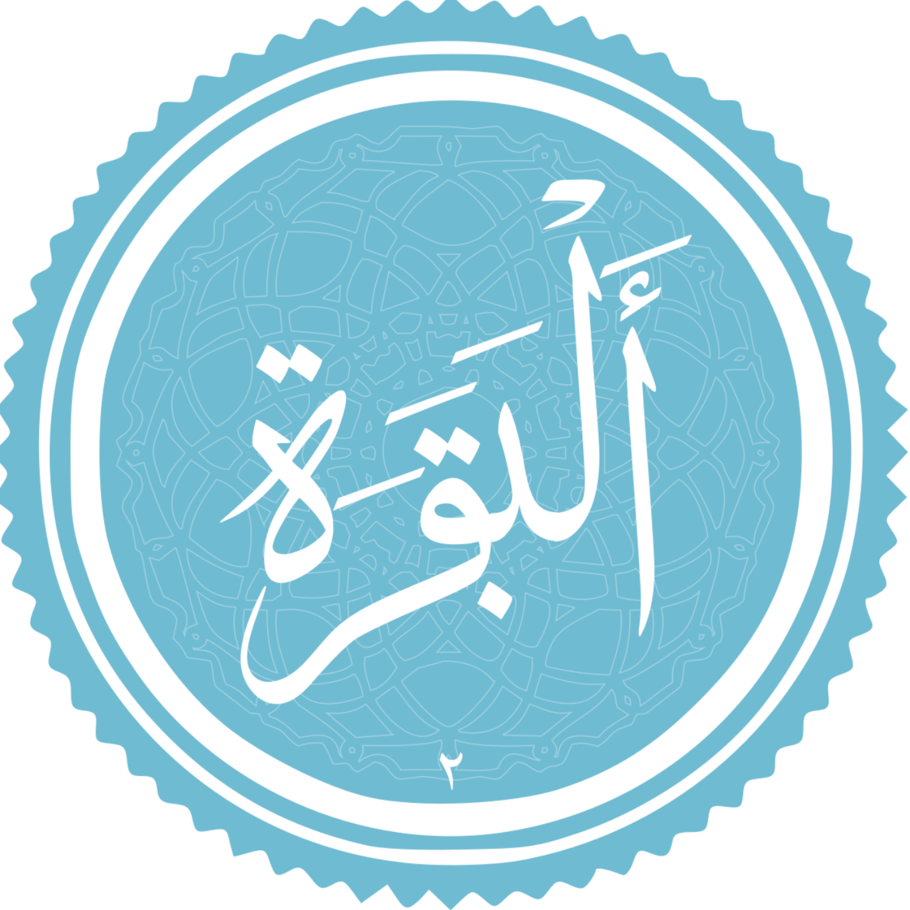 کاور منتخب سوره البقره . بخش سوم