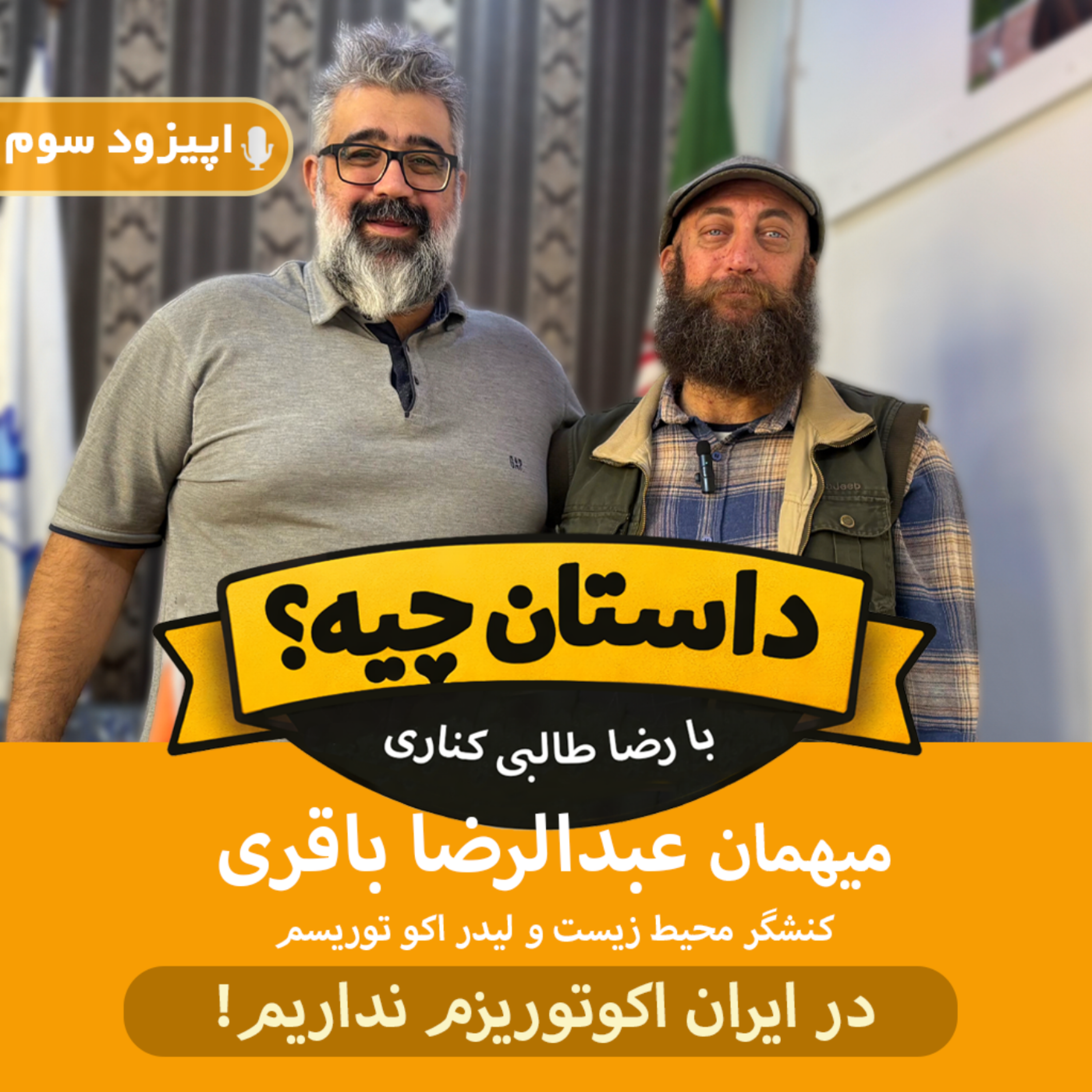کاور اپیزود 3 | ایران اکو توریسم ندارد
