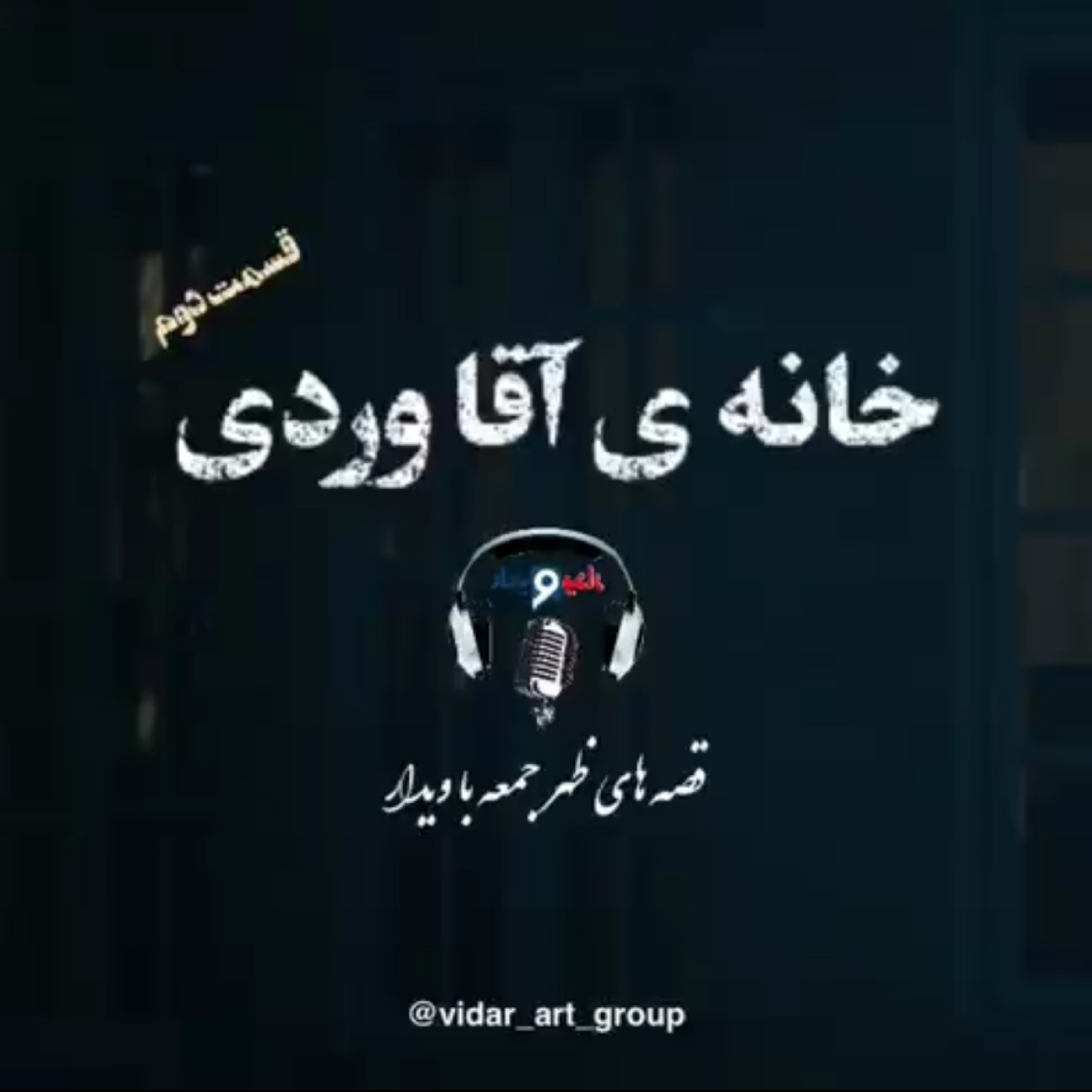 کاور داستان خونه ی آقا وردی (2)
