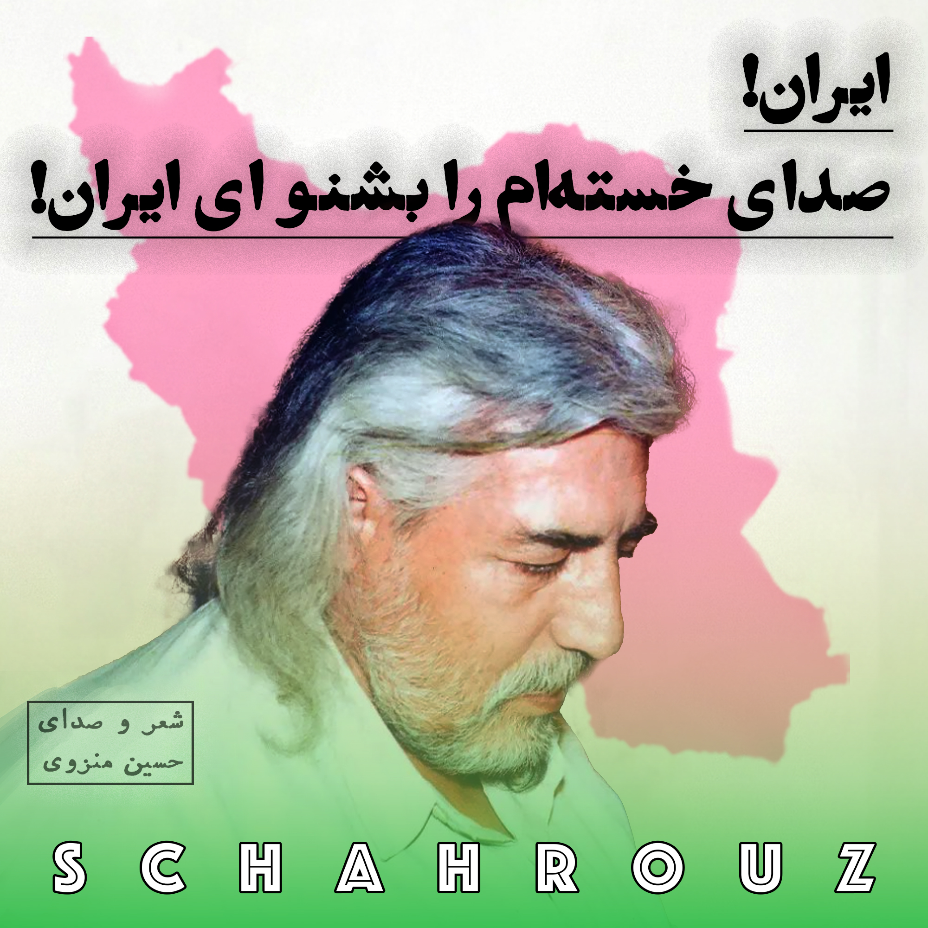 حسین منزوی | ایران صدای خسته‌ام را بشنو ای ایران episode artwork