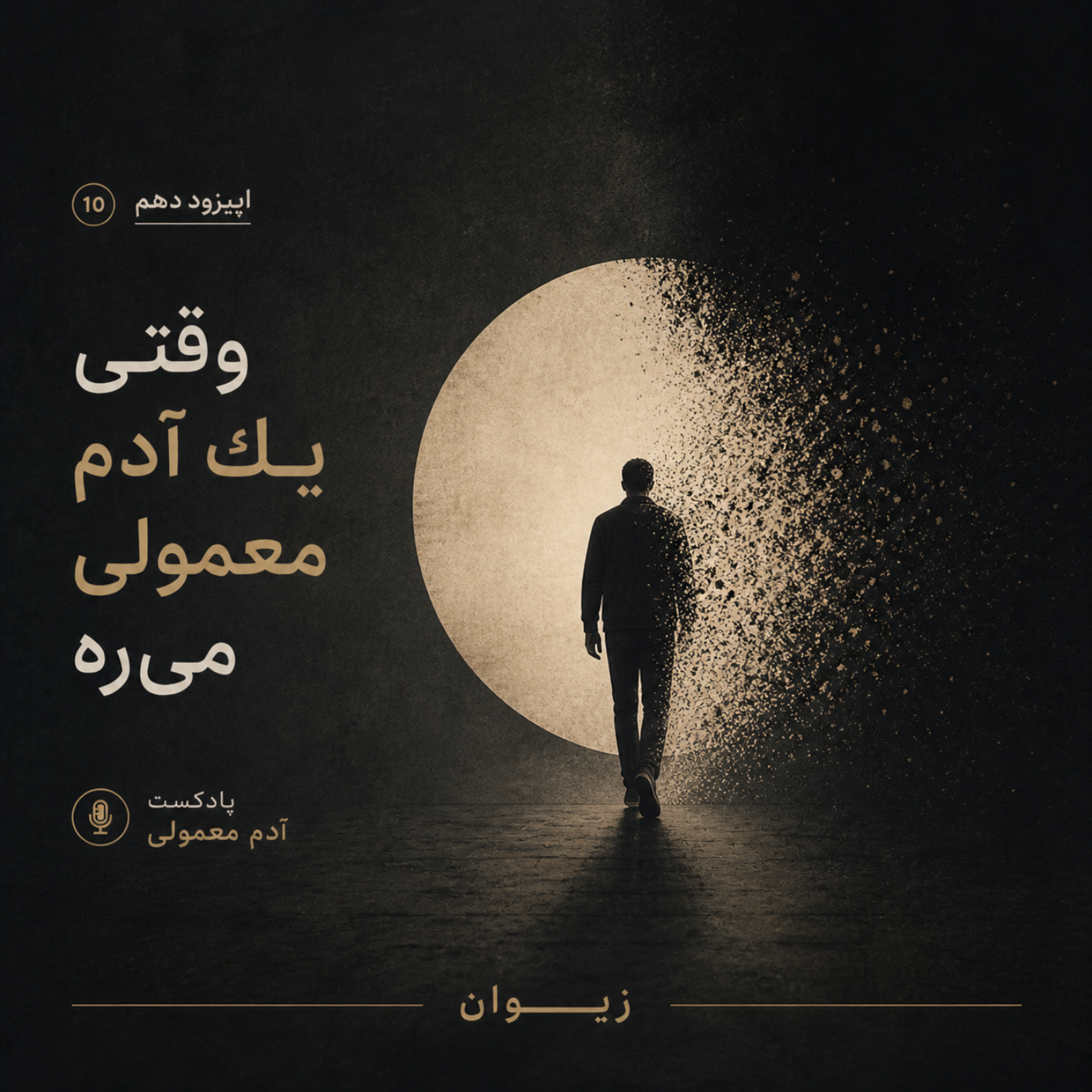 کاور 🎧 اپیزود ۱۰| وقتی یک آدم معمولی می‌ره… 💔