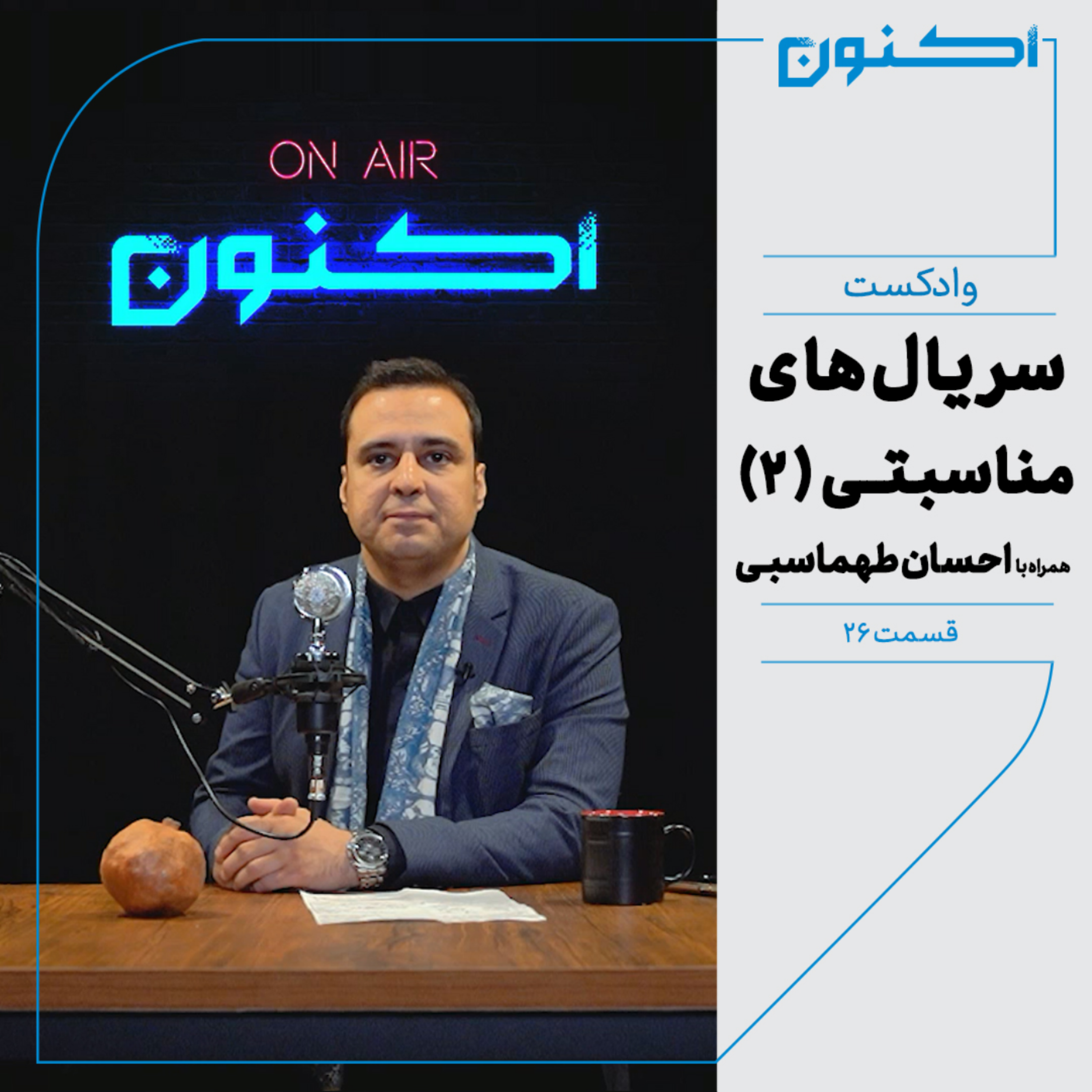 کاور وادکست مجلۀ اکنون - قسمت ۲۶: سریالهای مناسبتی (۲) (همراه با احسان طهماسبی)