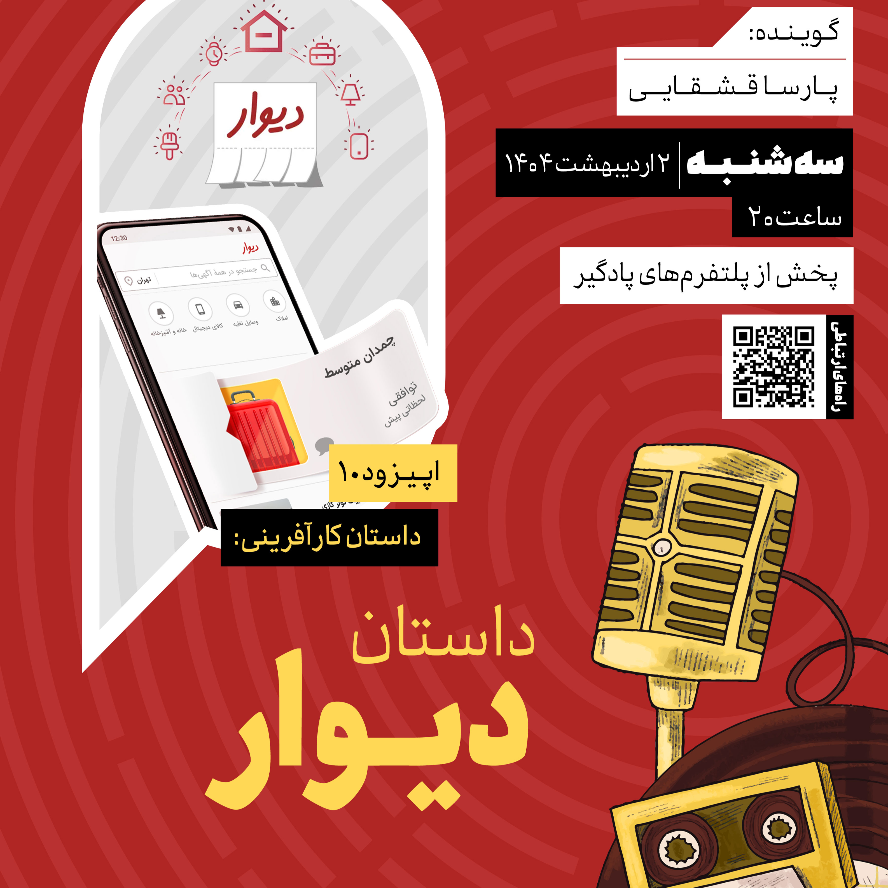 کاور فصل دوم، اپیزود۱۰ | داستان کارآفرینی: داستان دیوار
