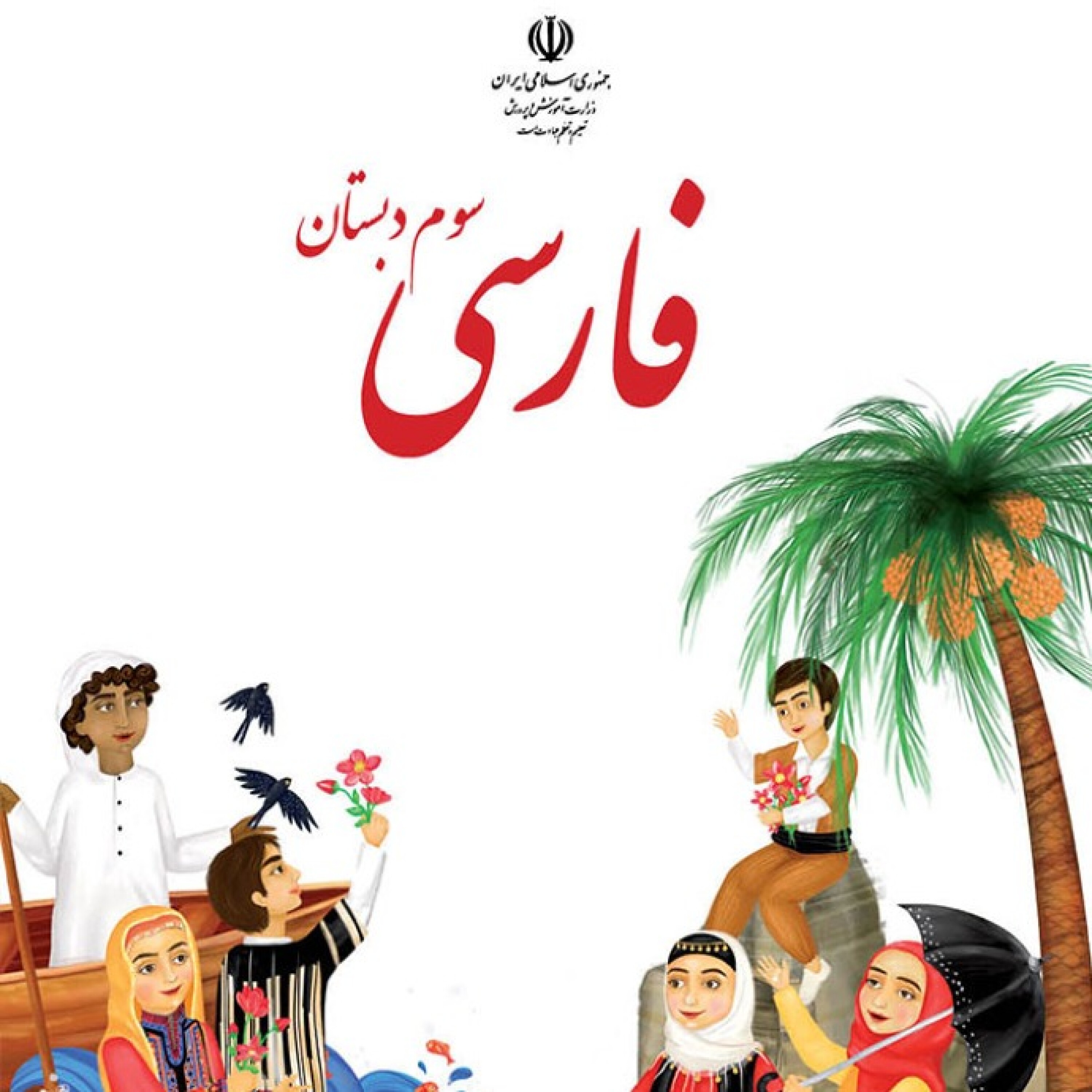فارسی سوم دبستان - پدربزرگ .سوم.۲ episode artwork