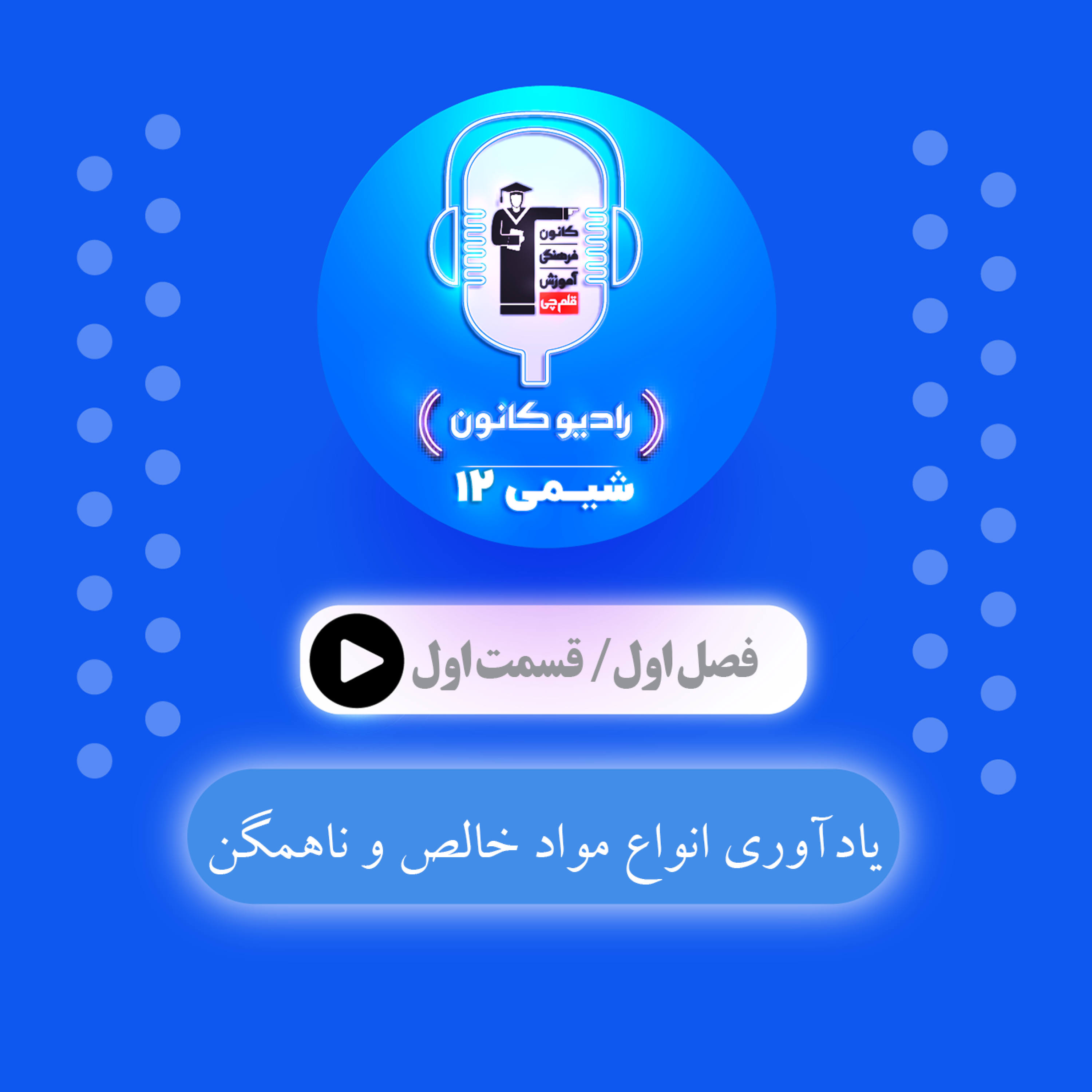 کاور 1.1 یادآوری انواع مواد خالص و ناهمگن