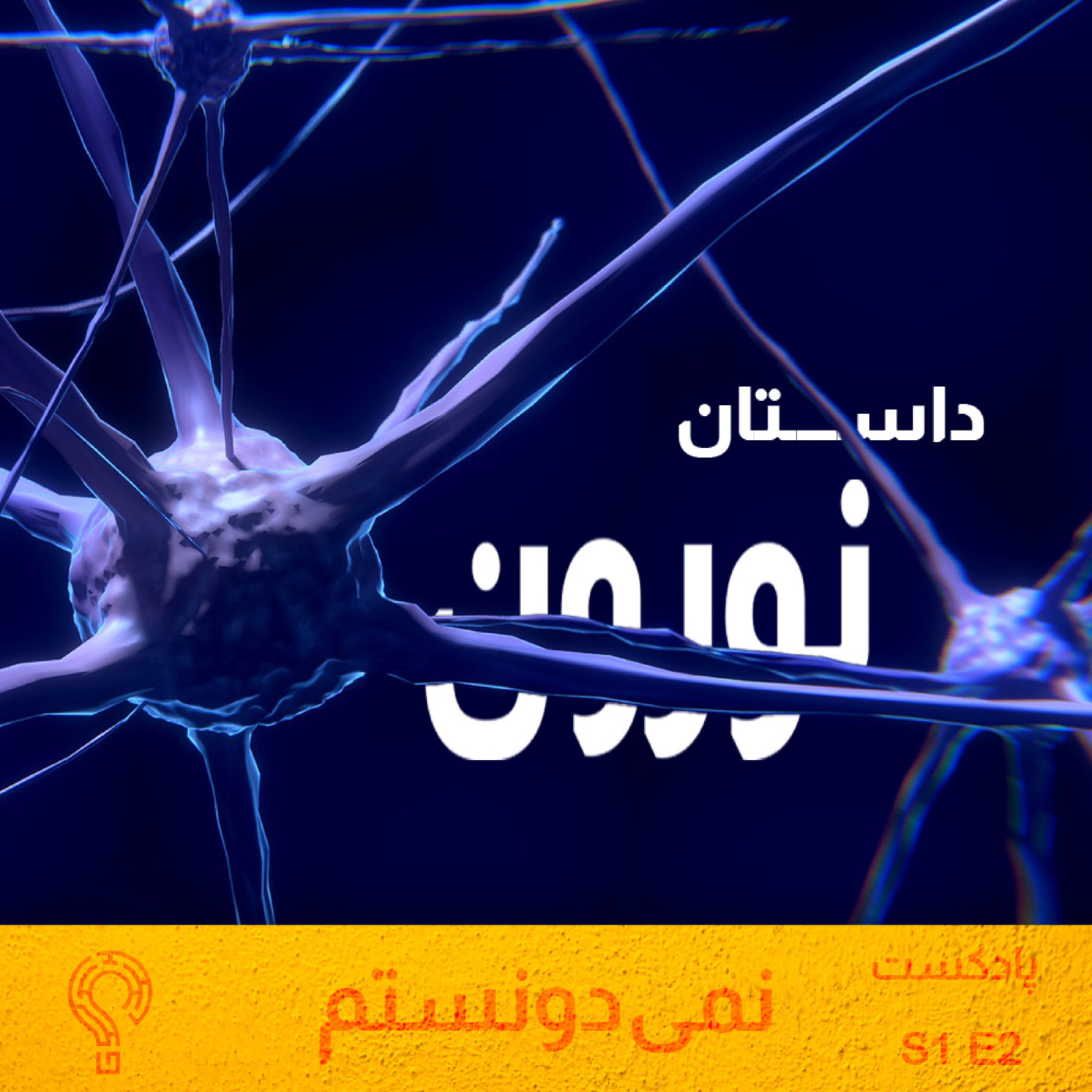 کاور داستان نورون