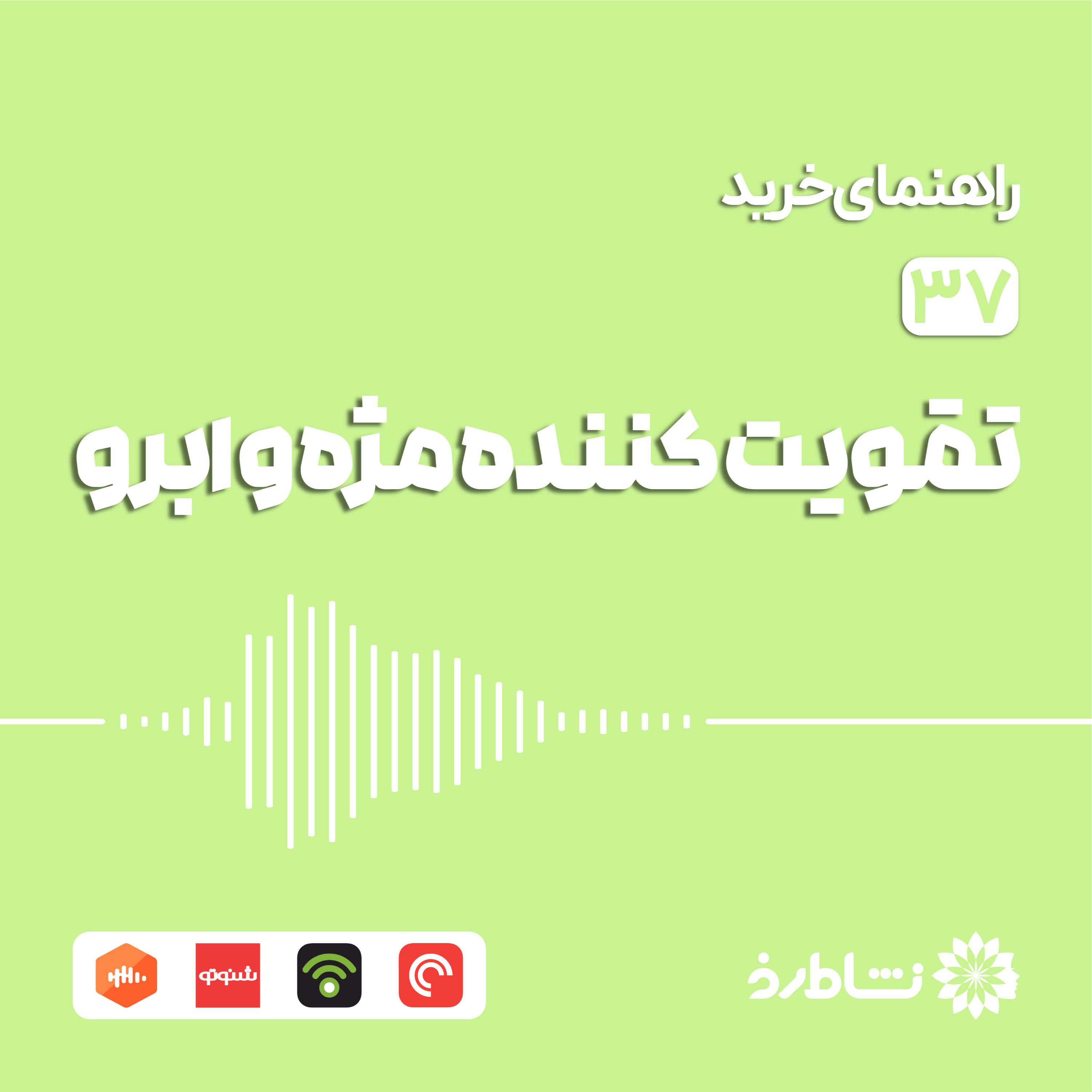 راهنمای خرید تقویت کننده مژه و ابرو