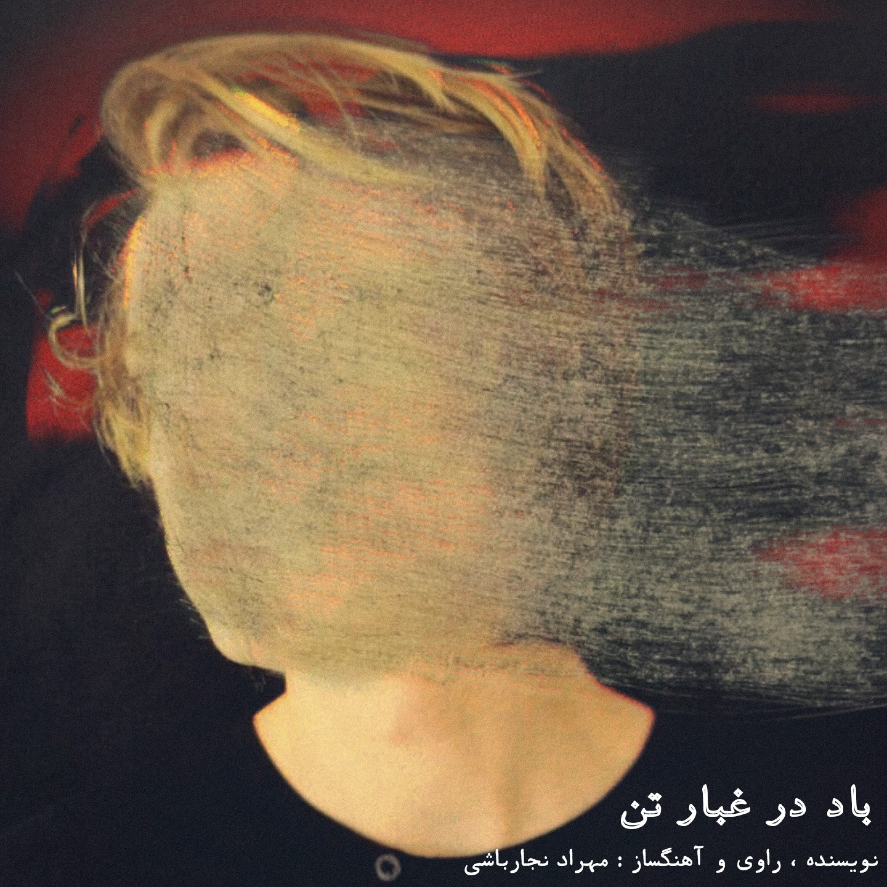 کاور باد در غبار تن
