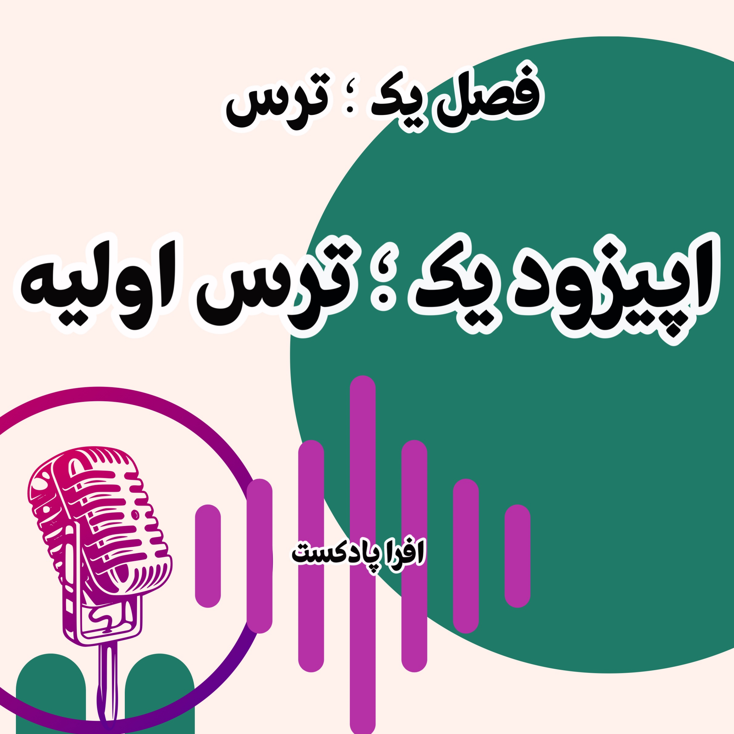 کاور ترس اولیه