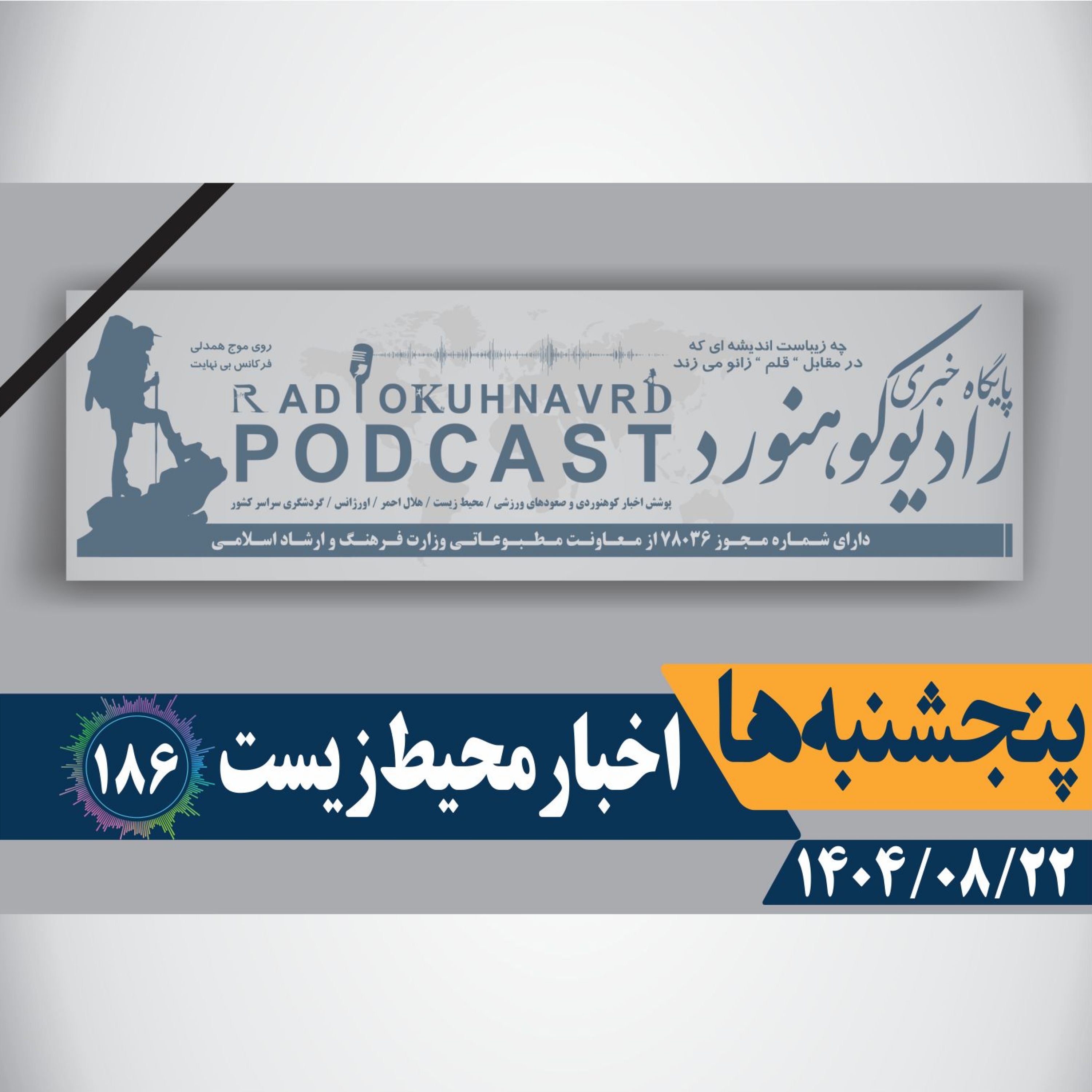 کاور 186 | ایران از مرحله بحران آب عبور کرد | 22 آبان ماه 1404