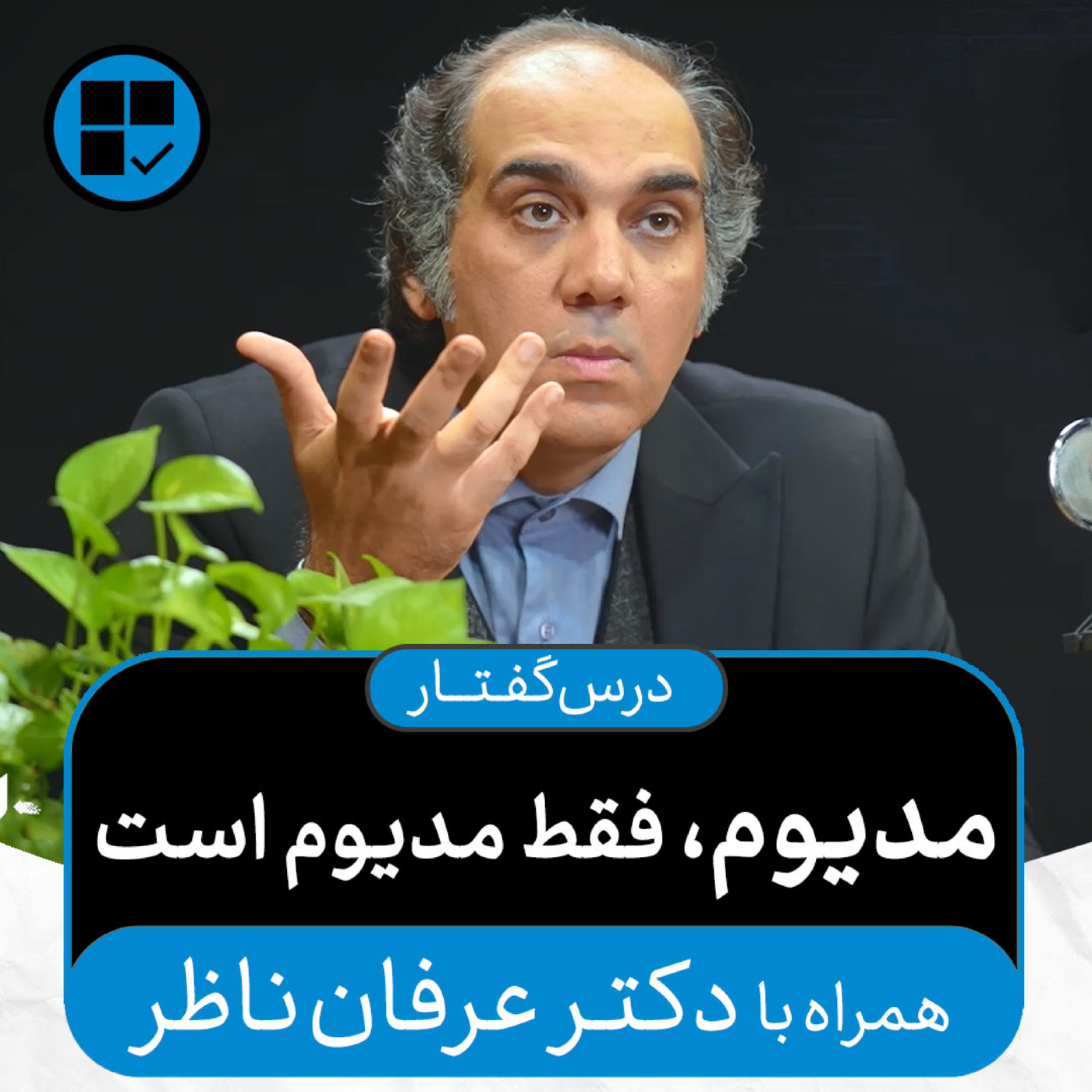 کاور درسگفتارهای اکنون - قسمت ۸: مدیوم، فقط مدیوم است (همراه با دکتر عرفان ناظر)