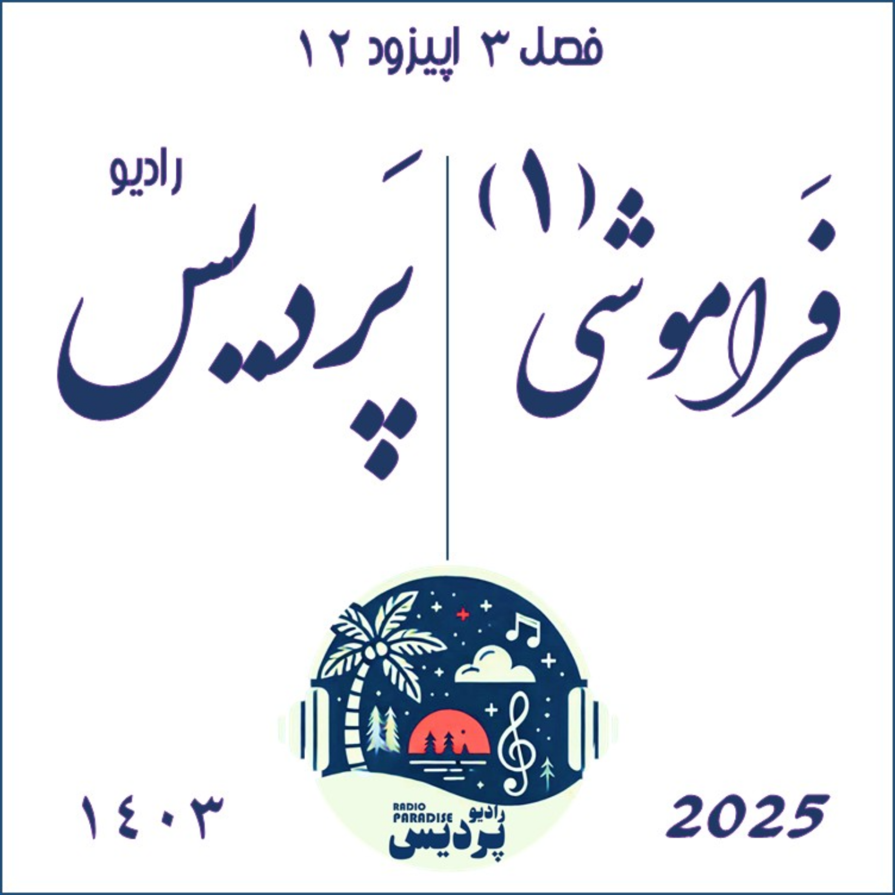 کاور فصل3_اپیزود 12_فراموشی(1)