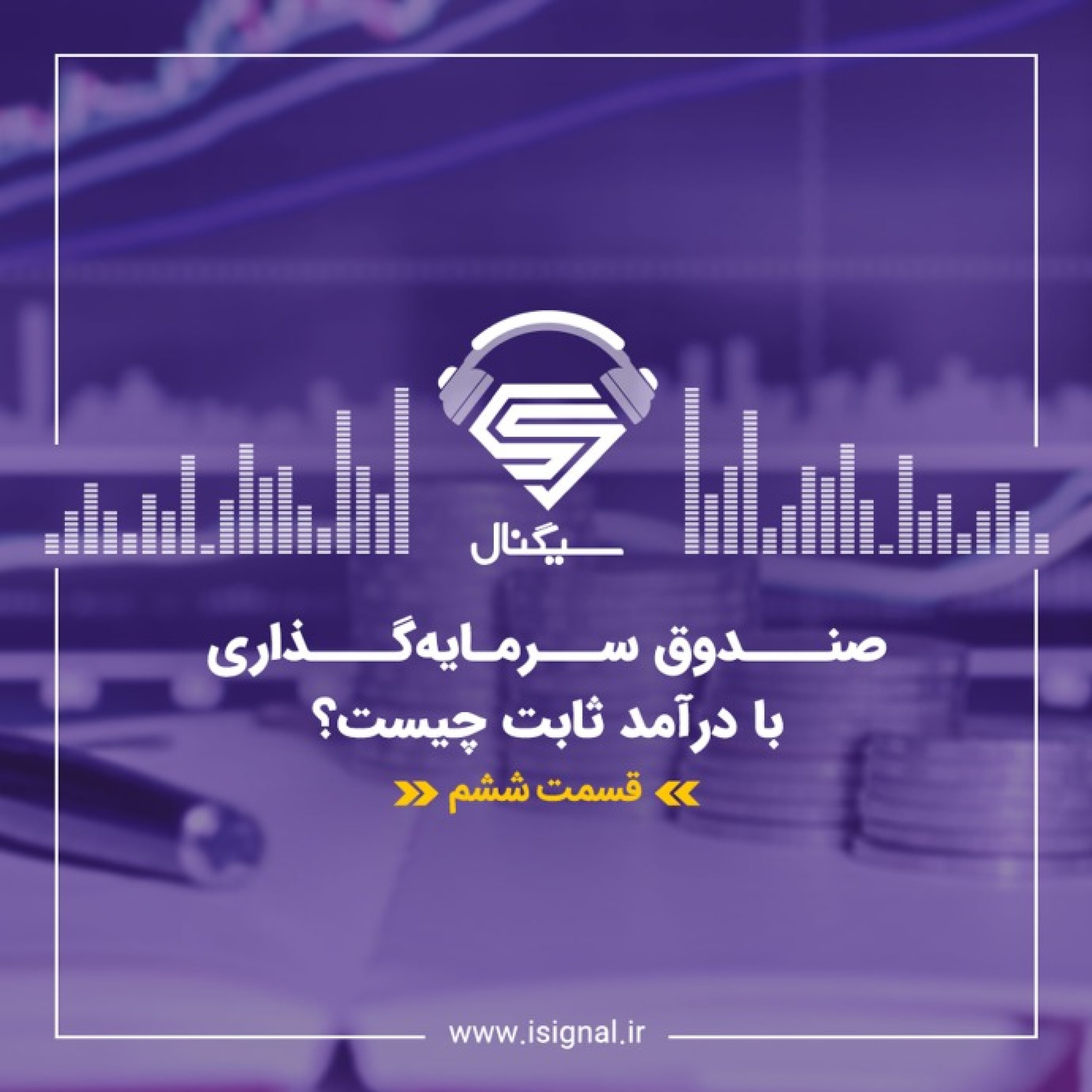 فصل اول _ قسمت ششم: صندوق سرمایه گذاری با درآمد ثابت (Fixed Income) چیست؟