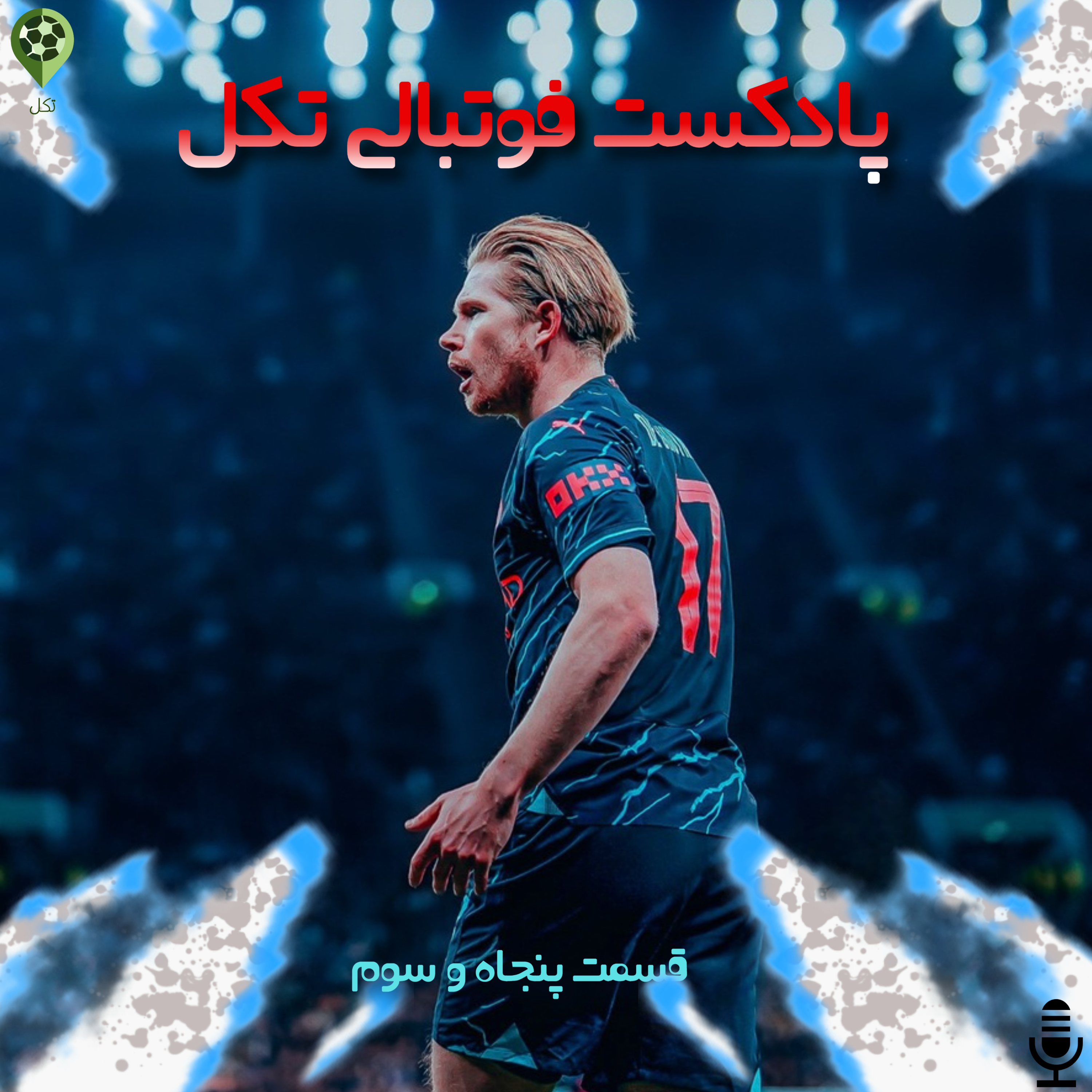 قسمت پنجاه و سوم