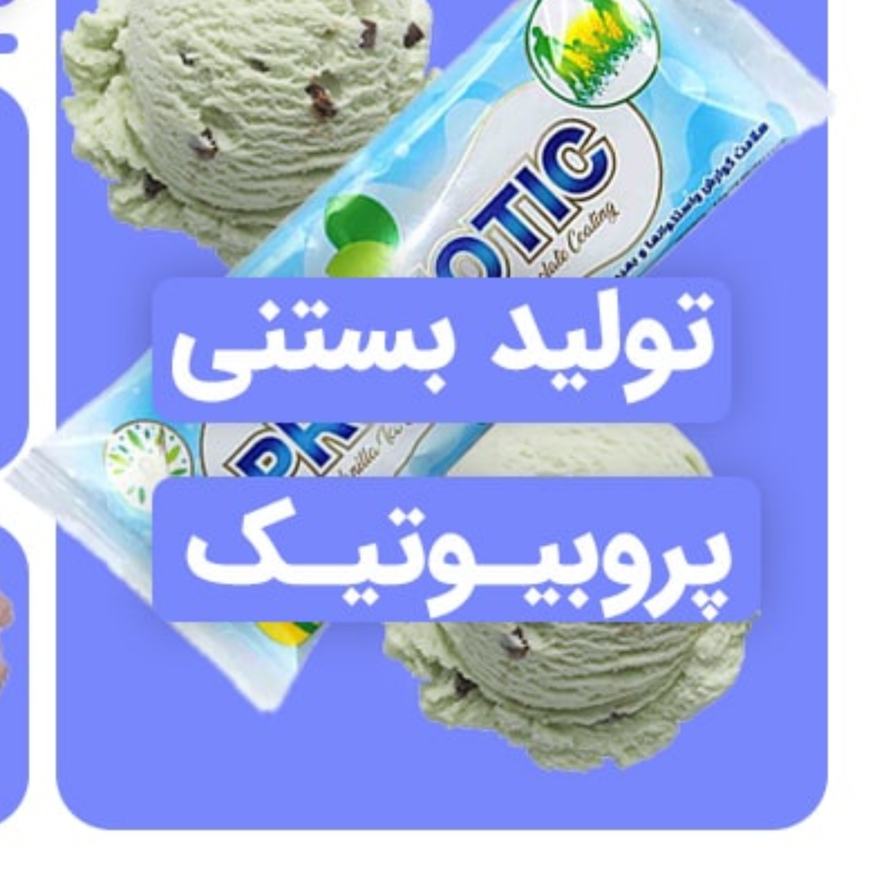 کاور بستنی پروبیوتیک