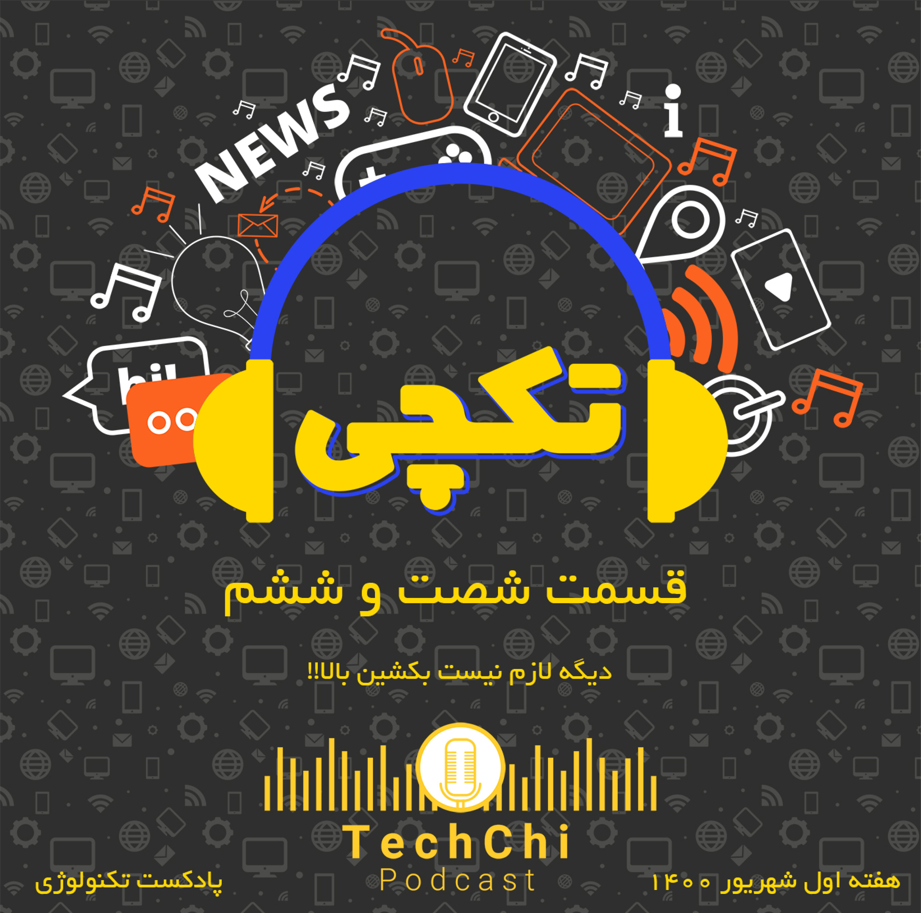 تکچی 66 - دیگه لازم نیست بکشین بالا!!!