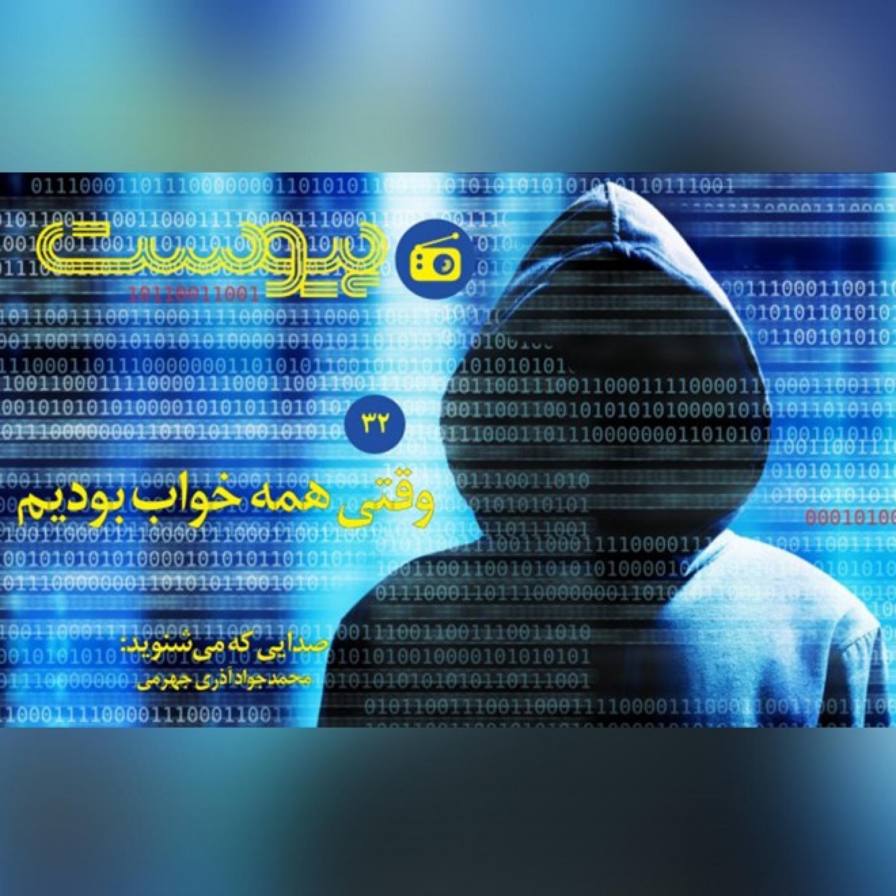 اپیزود سی و دوم- وقتی همه خواب بودیم episode artwork