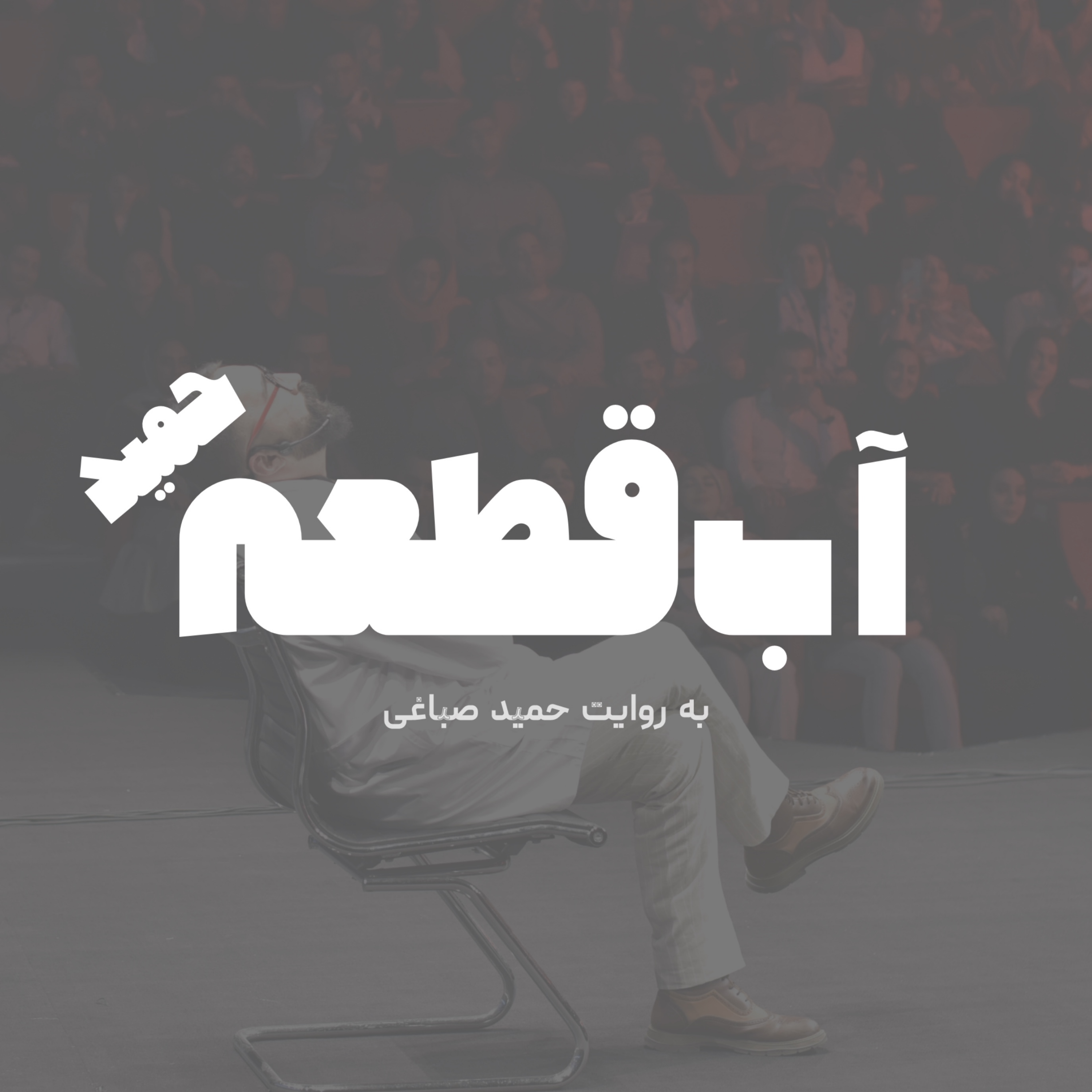 آب قطعه - اپیزود حمید