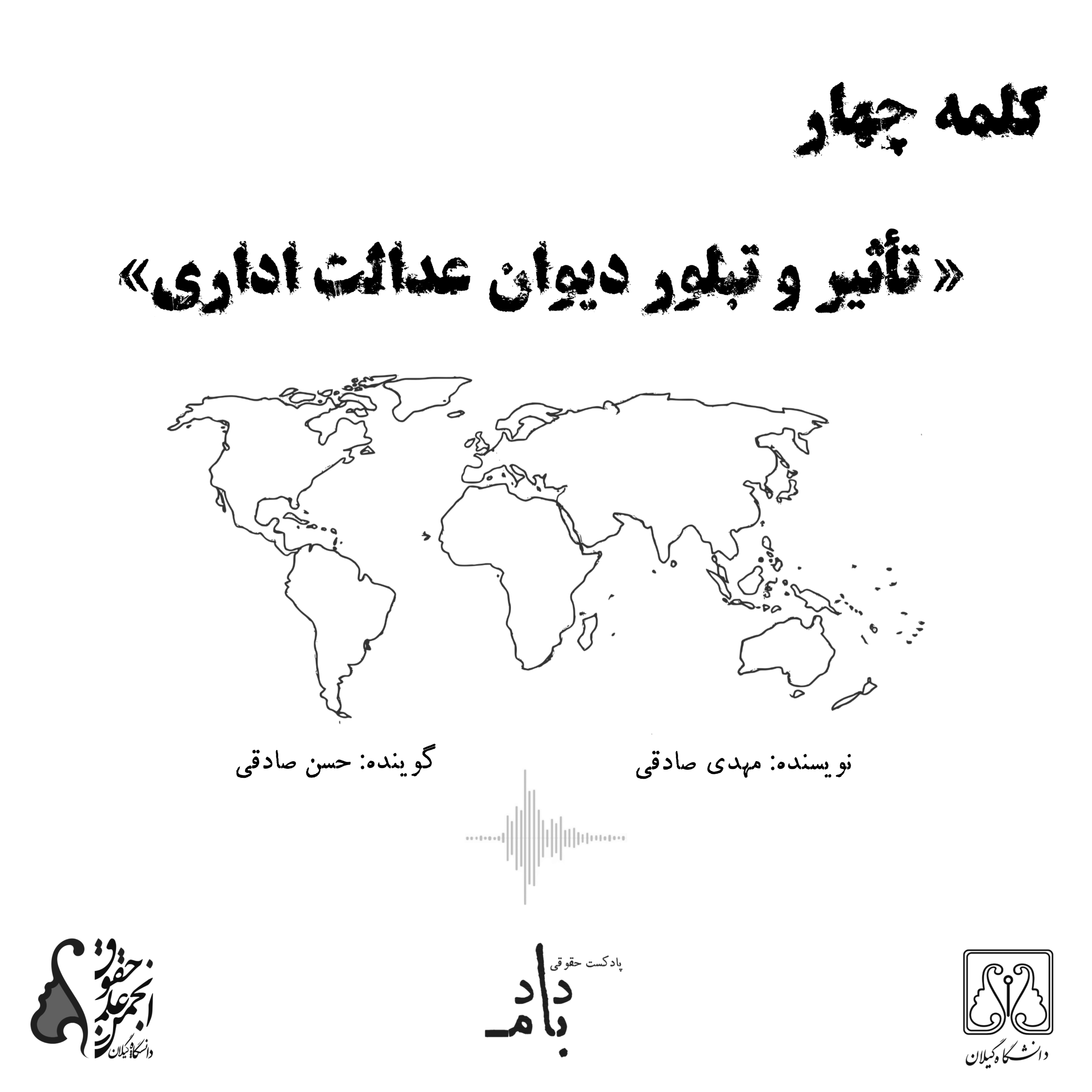 کاور کلمه چهار؛ تاثیر و تبلور دیوان عدالت اداری
