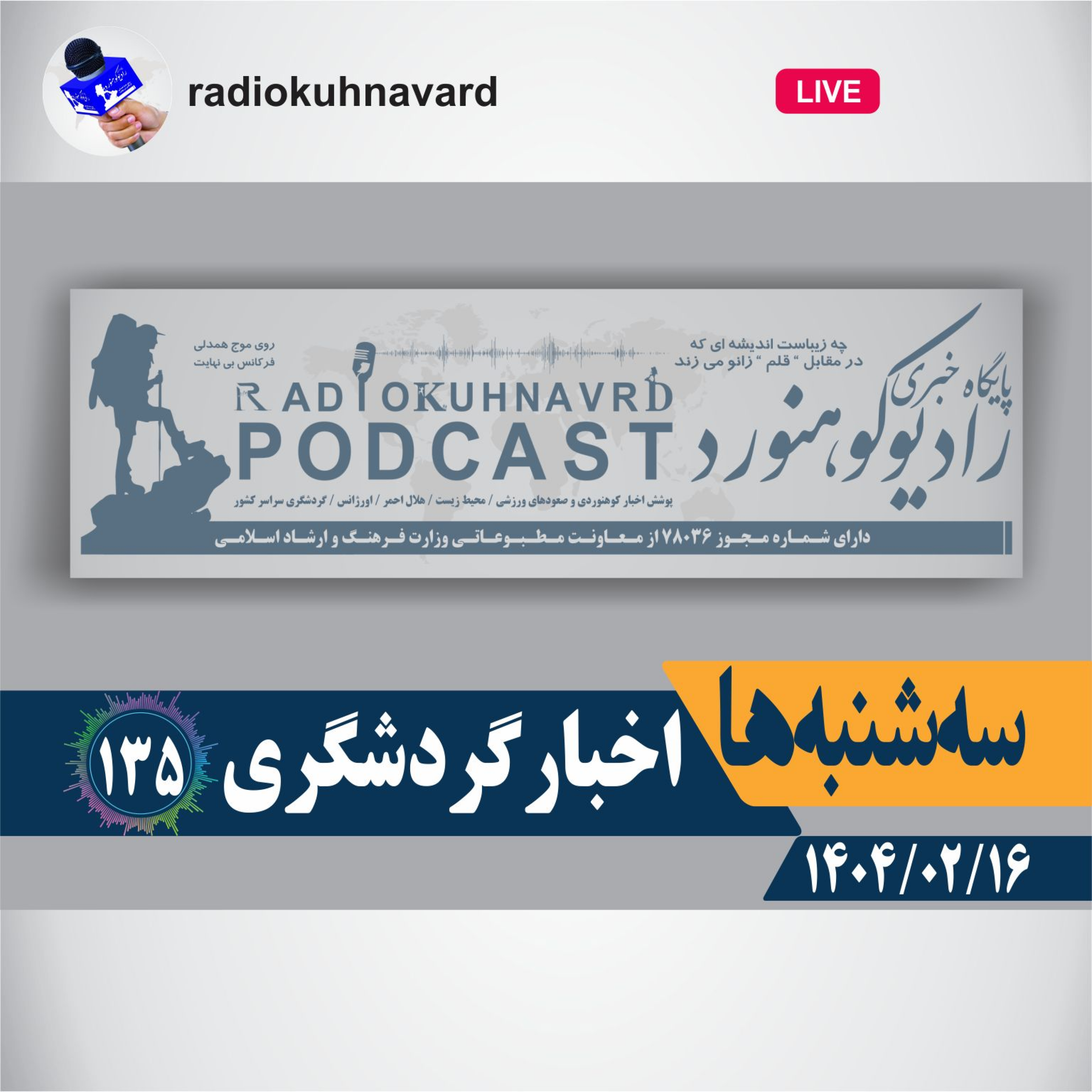 کاور 135 | اخبار گردشگری | 16 اردیبهشت ماه 1404
