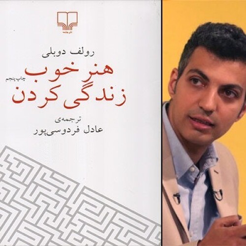 کتاب صوتی هنر خوب زندگی کردن📚رولف دوبلی [عادل فردوسی‌پور]