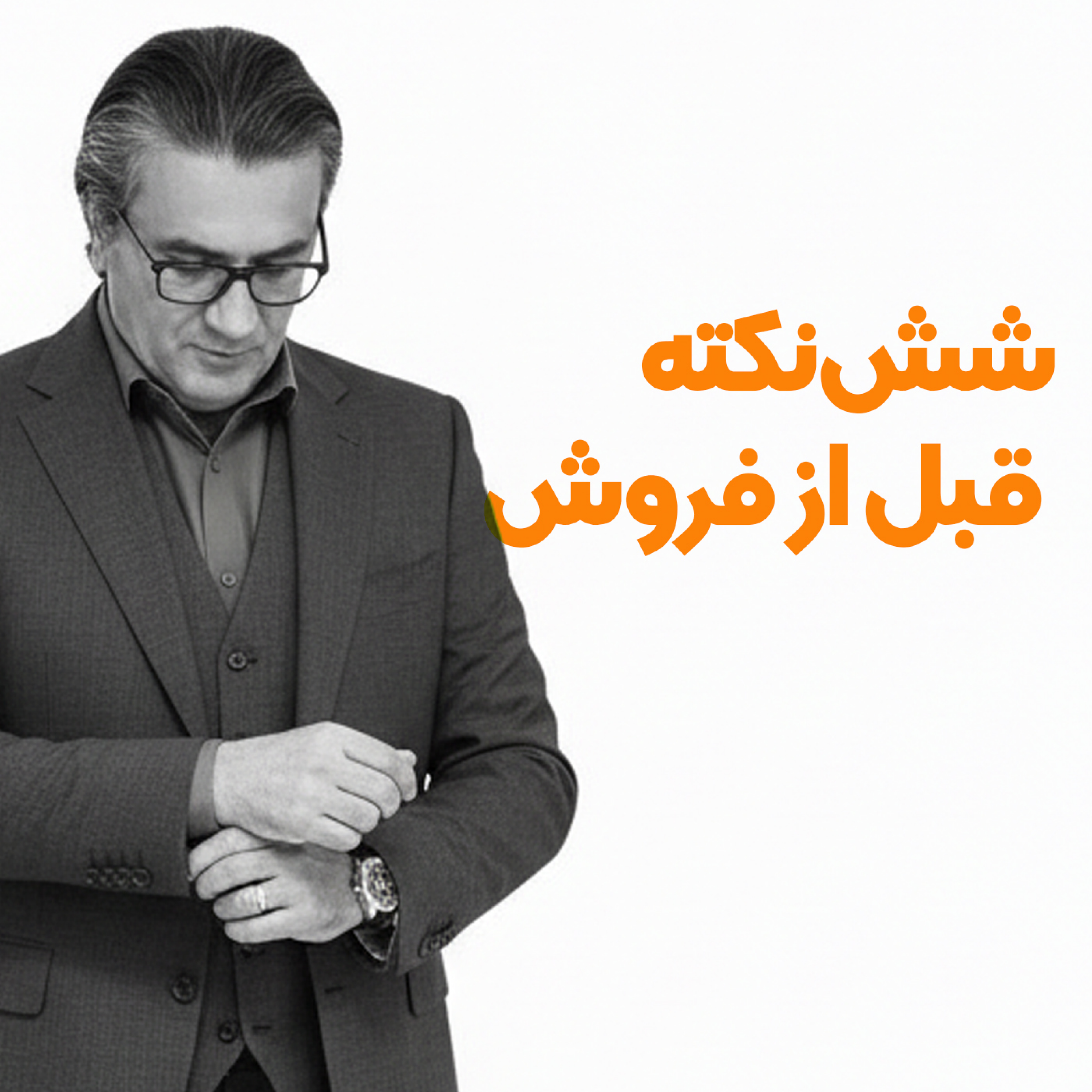 کاور 6 نکته قبل از فروش - نکته سوم