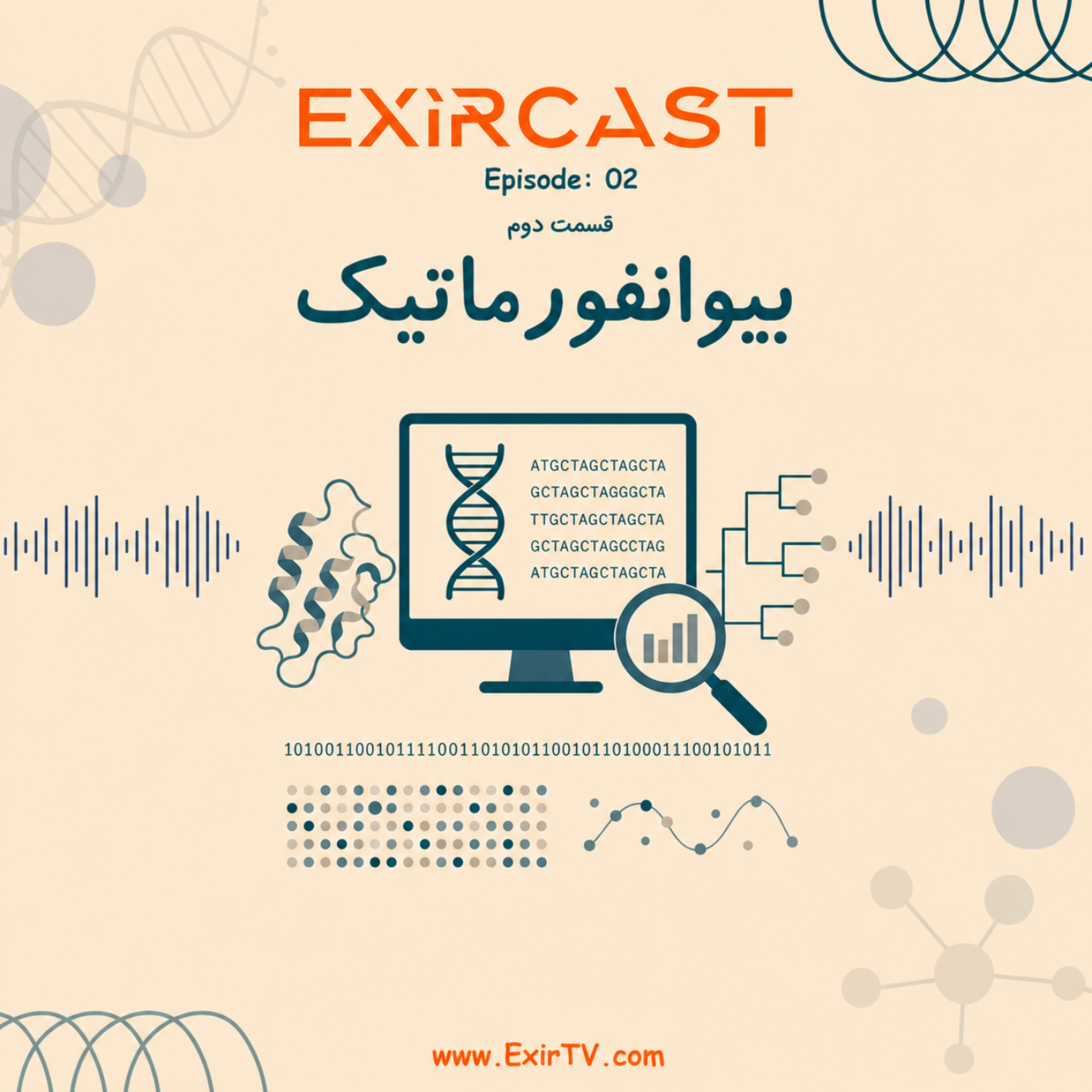 کاور اپیزود 2: معرفی رشته بیوانفورماتیک (بخش دوم)
