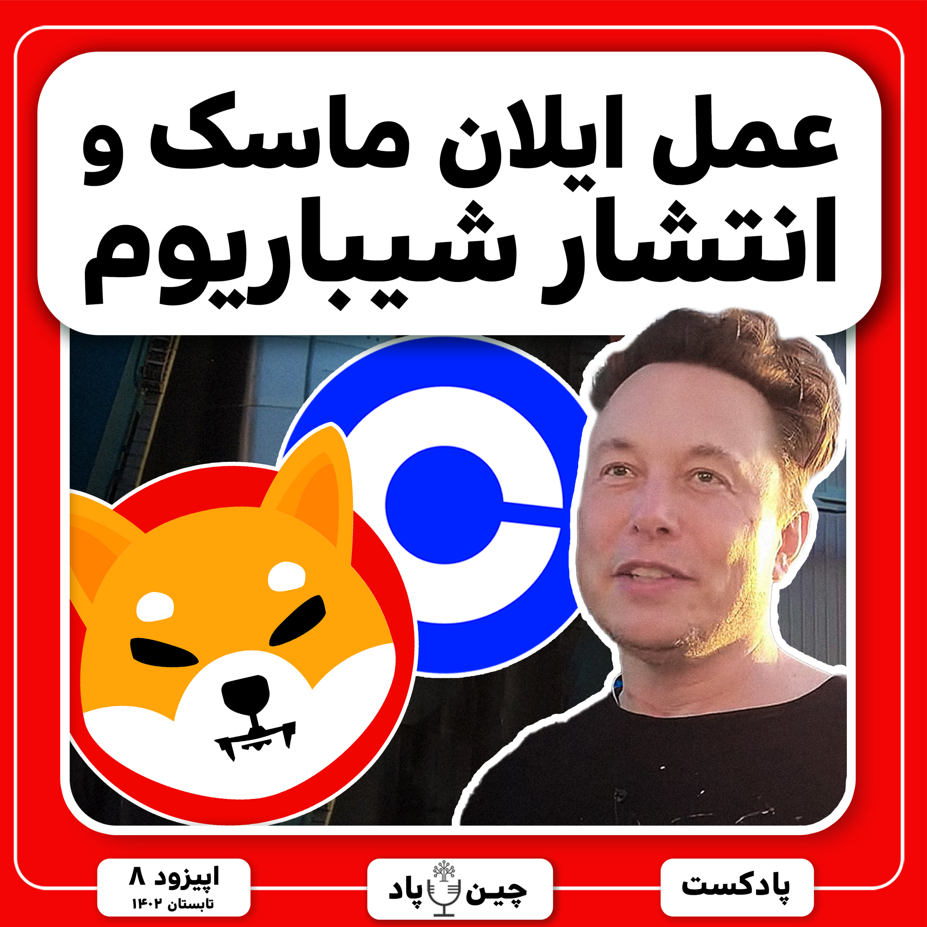 عمل ایلان ماسک و انتشار شیباریوم episode artwork