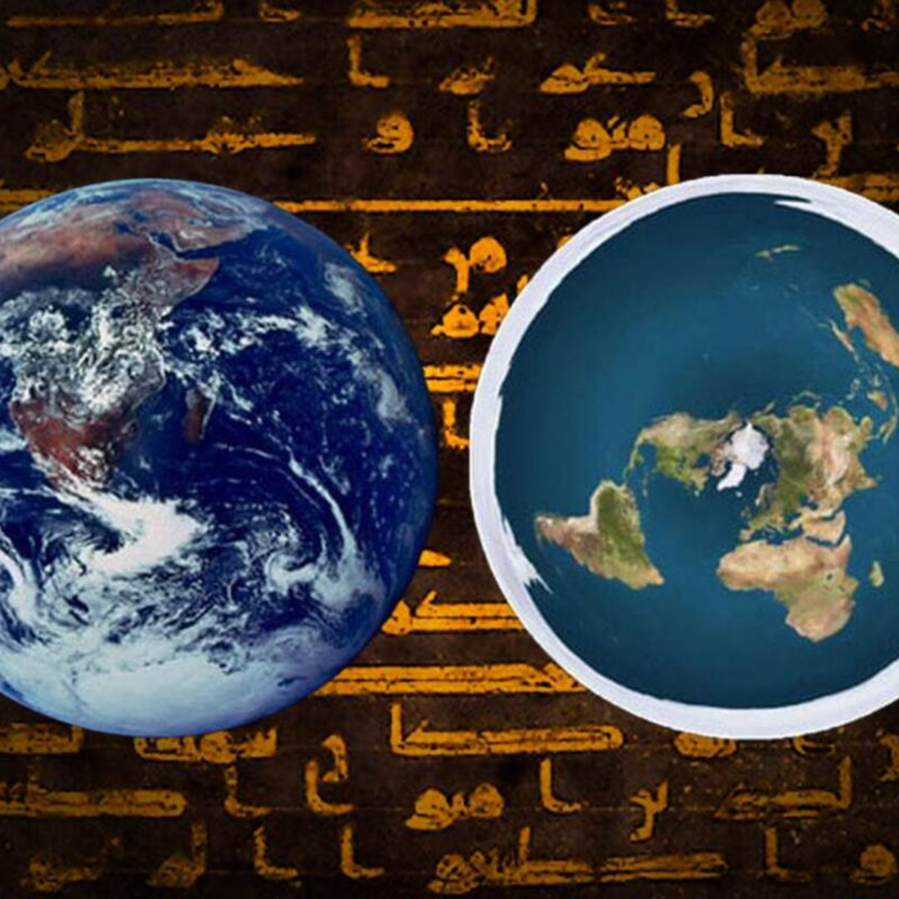 کاور آیا زمین در قرآن مسطح است یا کروی؟