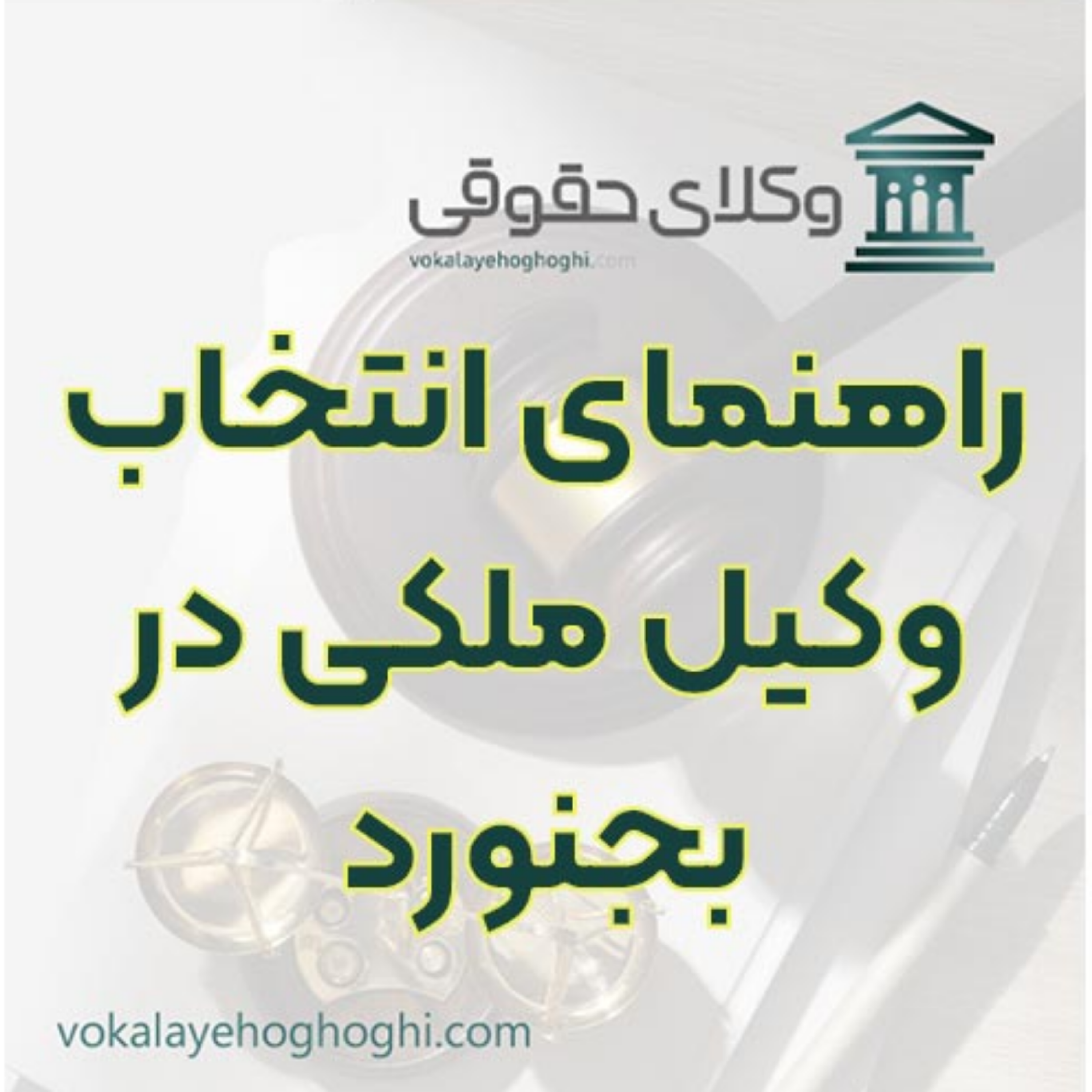 کاور شناخت بهترین وکیل برای دعاوی ملکی بجنورد 🏠