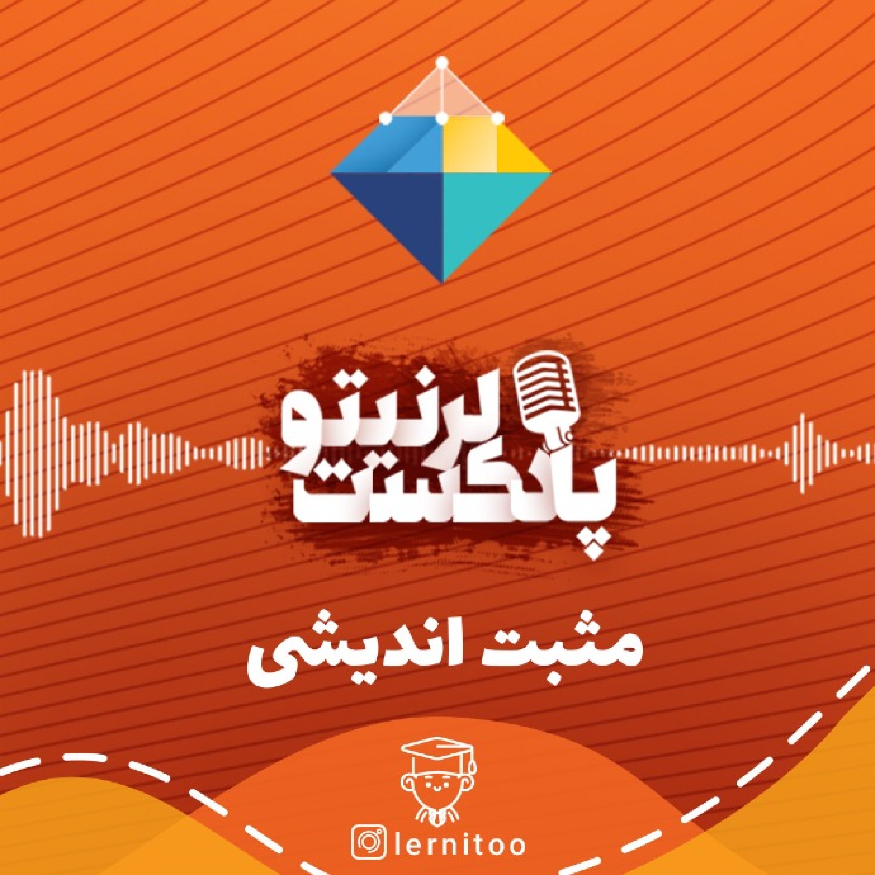 مثبت اندیشی