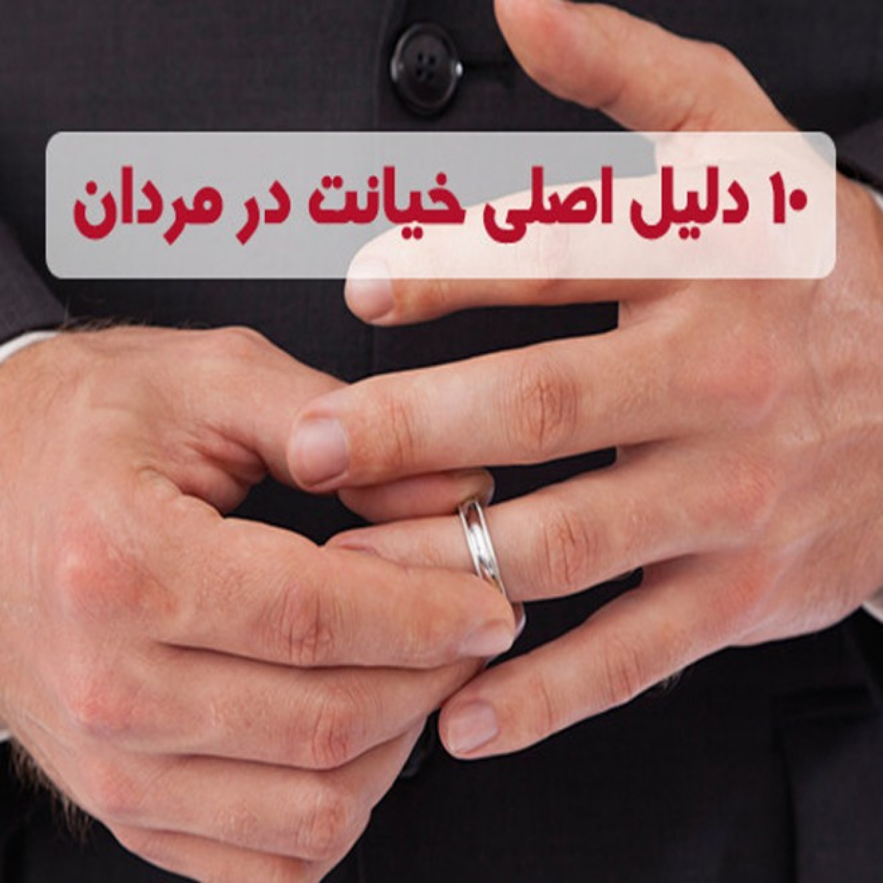 10 دلیل اصلی خیانت در مردان