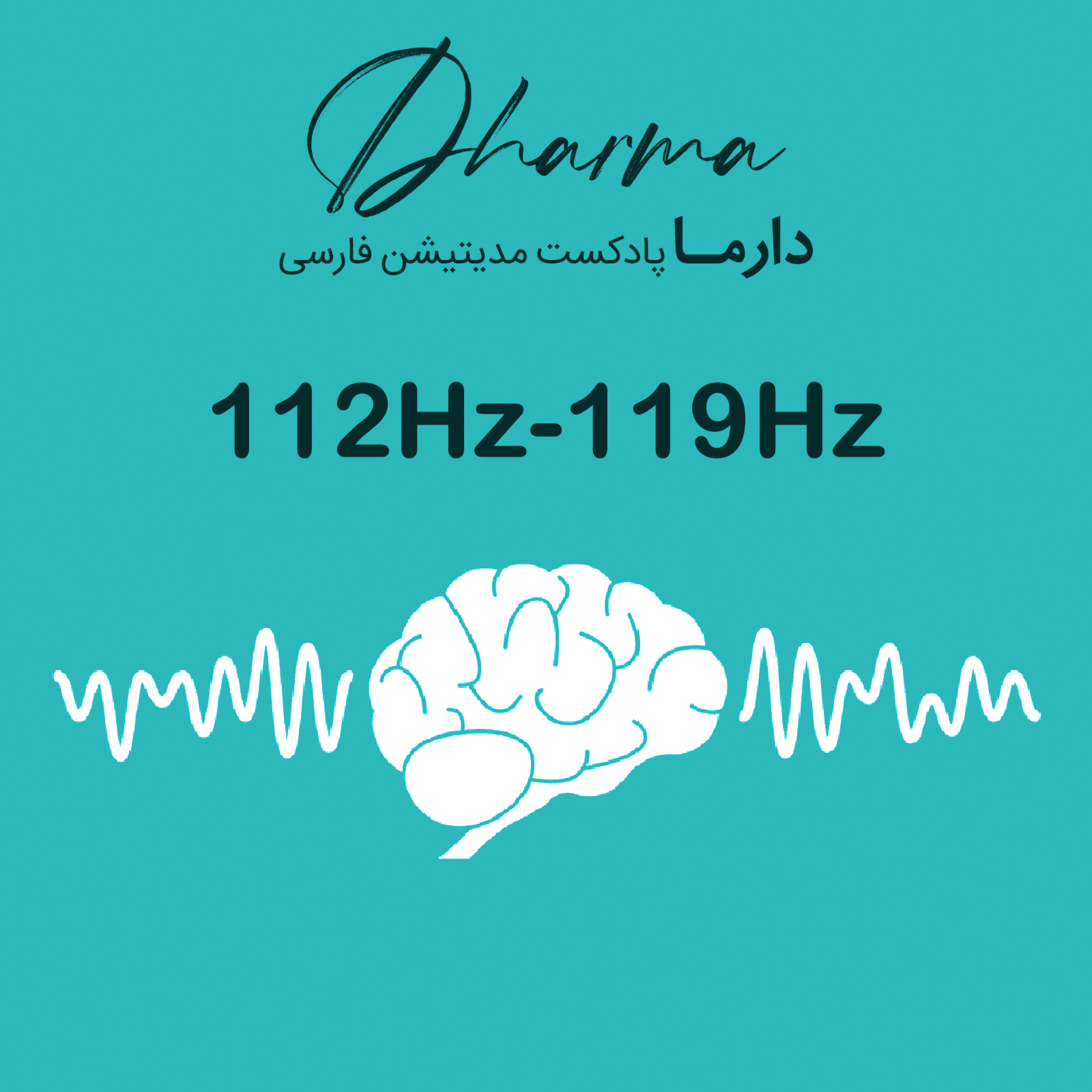 کاور فصل چهل و چهارم: 112Hz - 119Hz