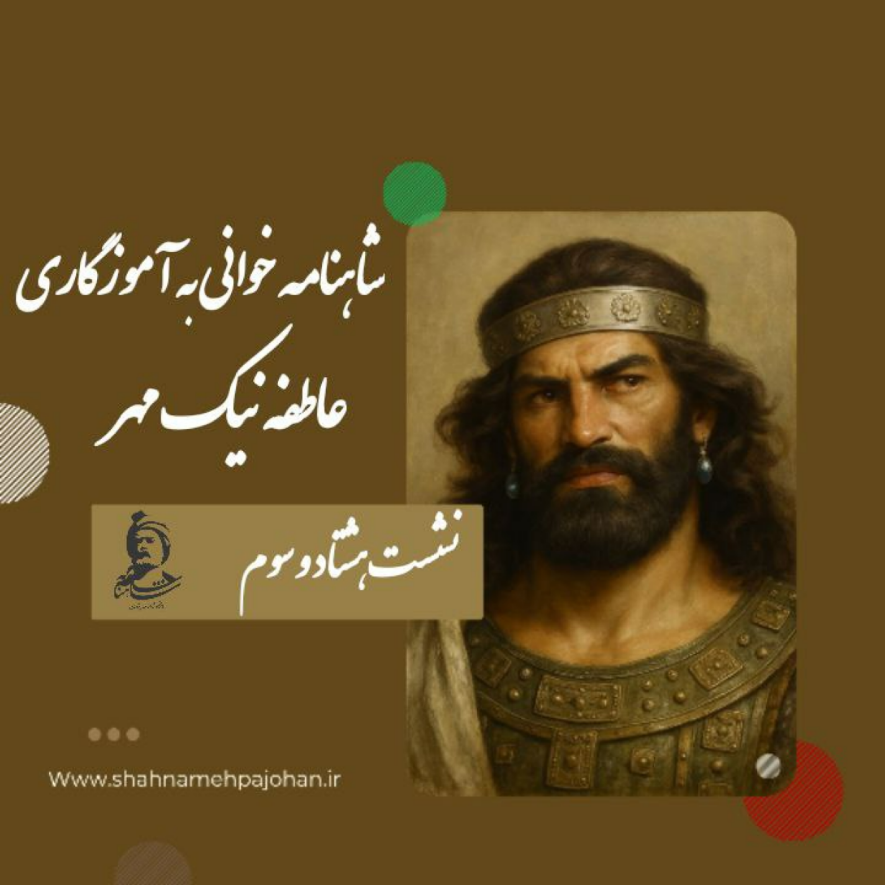 کاور نشست شاهنامه خوانی به آموزگاری عاطفه نیک مهر / شماره 83