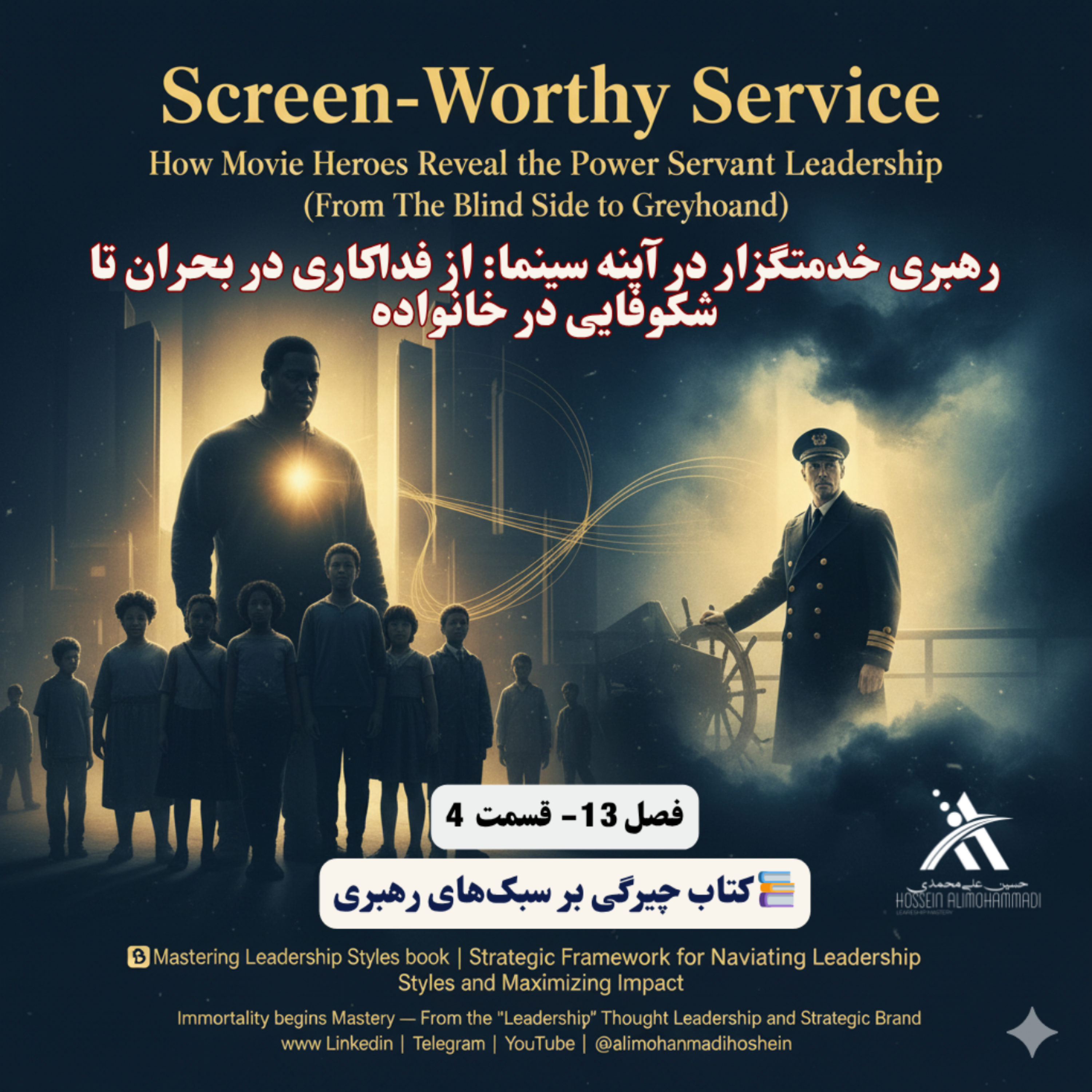 کاور رهبری خدمتگزار در آینه سینما از فداکاری در بحران تا شکوفایی در خانواده