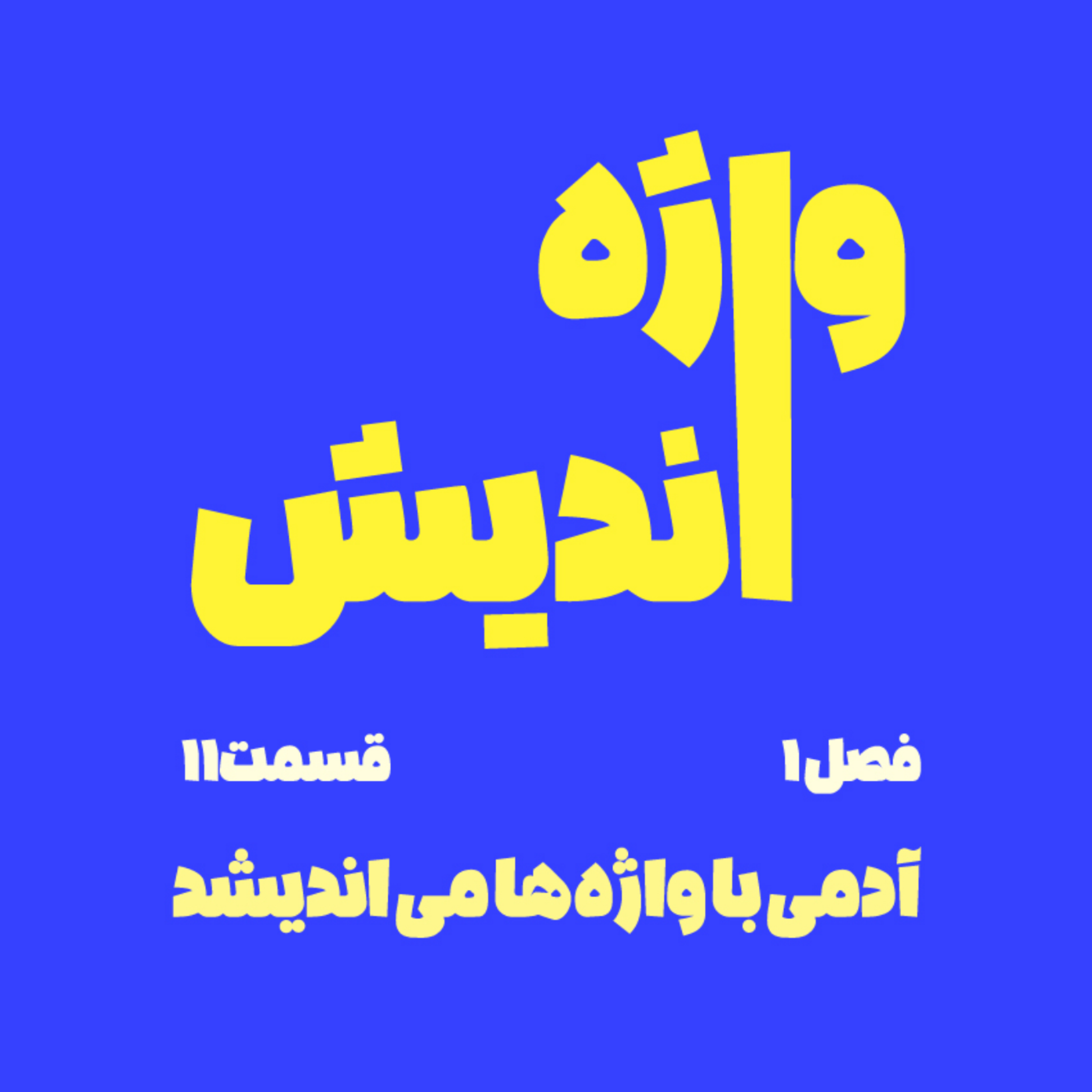 کاور قسمت یازدهم - رویارویی با ناهشیاری