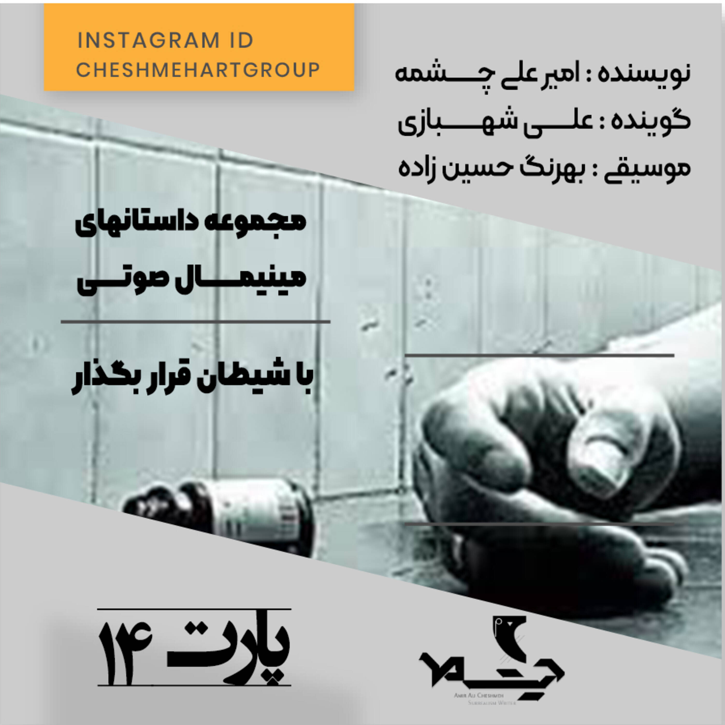 کاور پارت چهاردهم