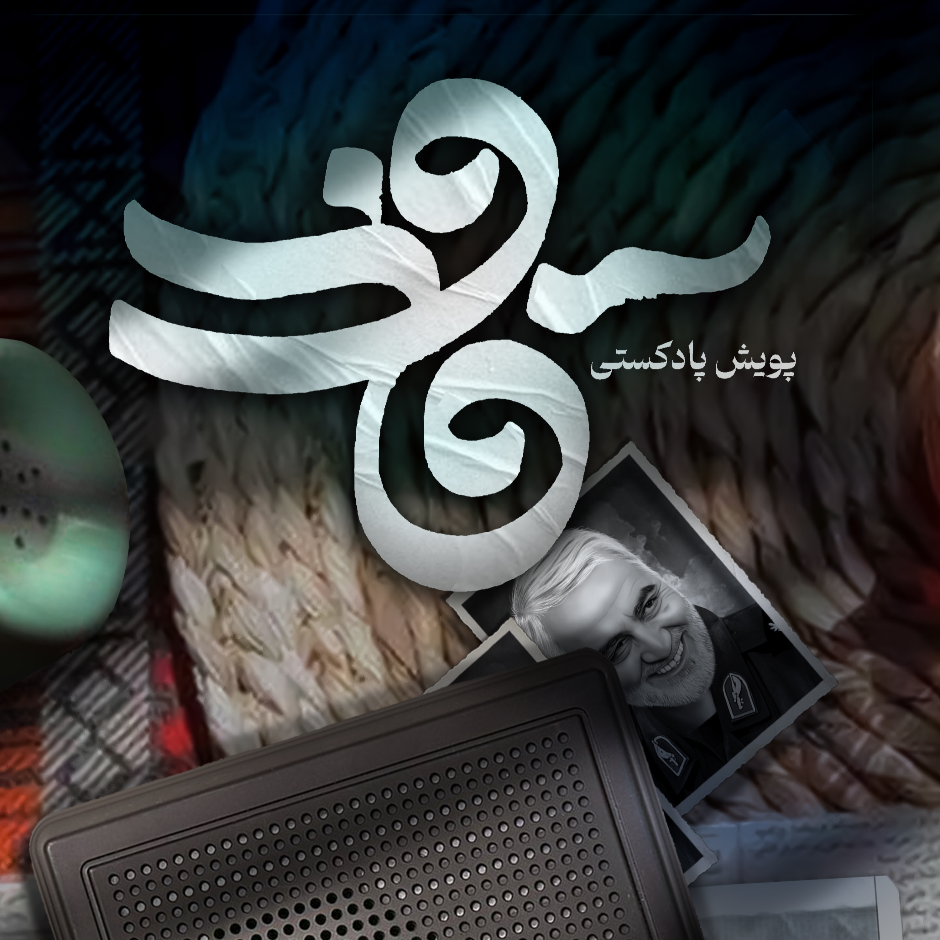 کاور اثر خانم الهه امینی زاده