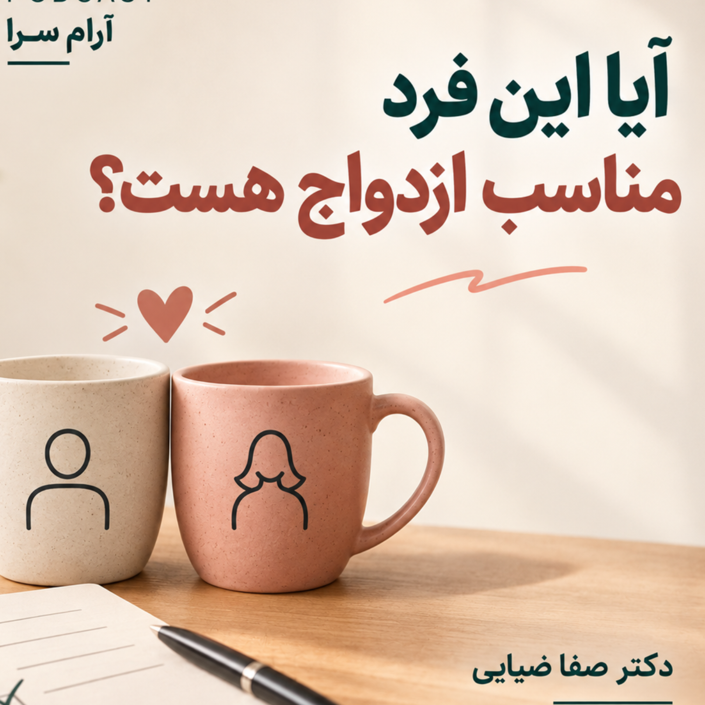 کاور آیا این فرد مناسب ازدواج هست؟