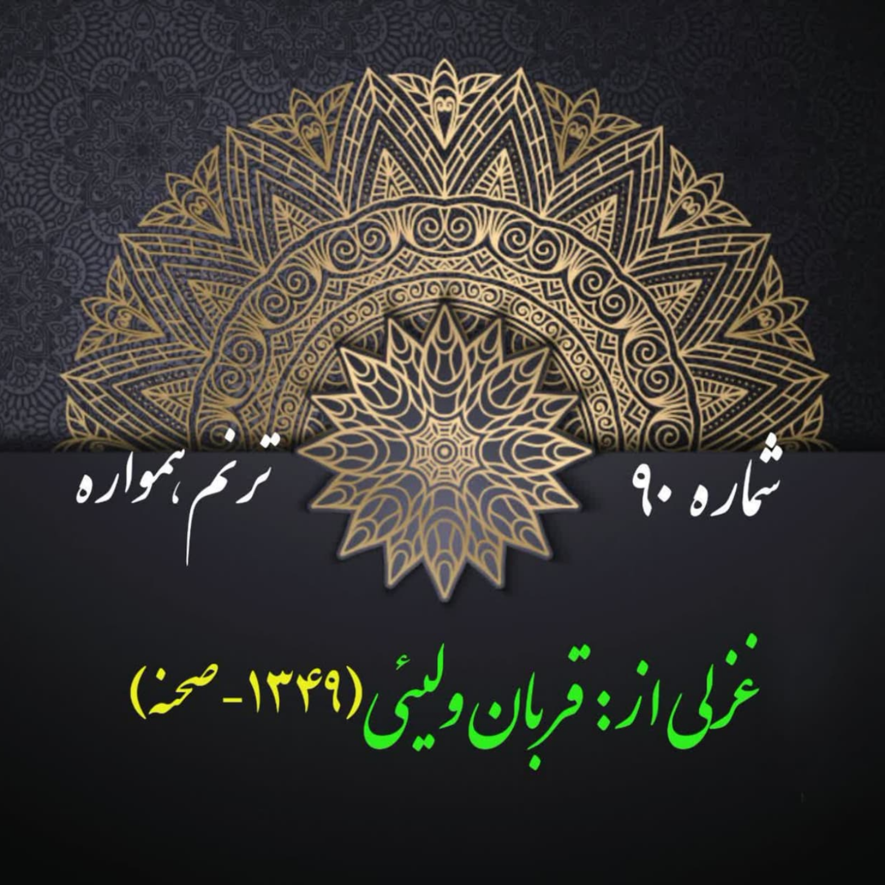 کاور شمارۀ 90 - غزلی از قربان ولیئی
