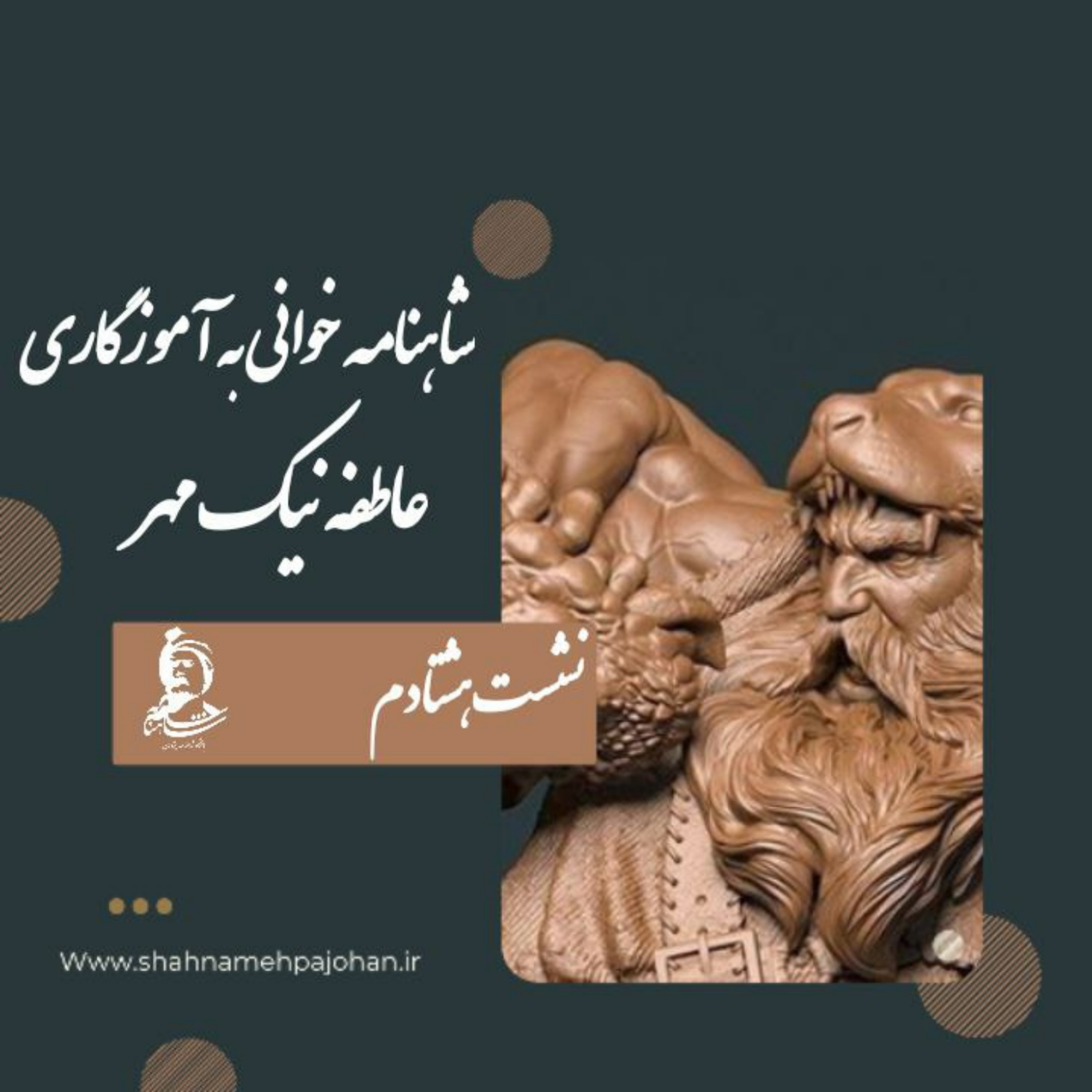 کاور نشست شاهنامه خوانی به آموزگاری عاطفه نیک مهر / شماره 80
