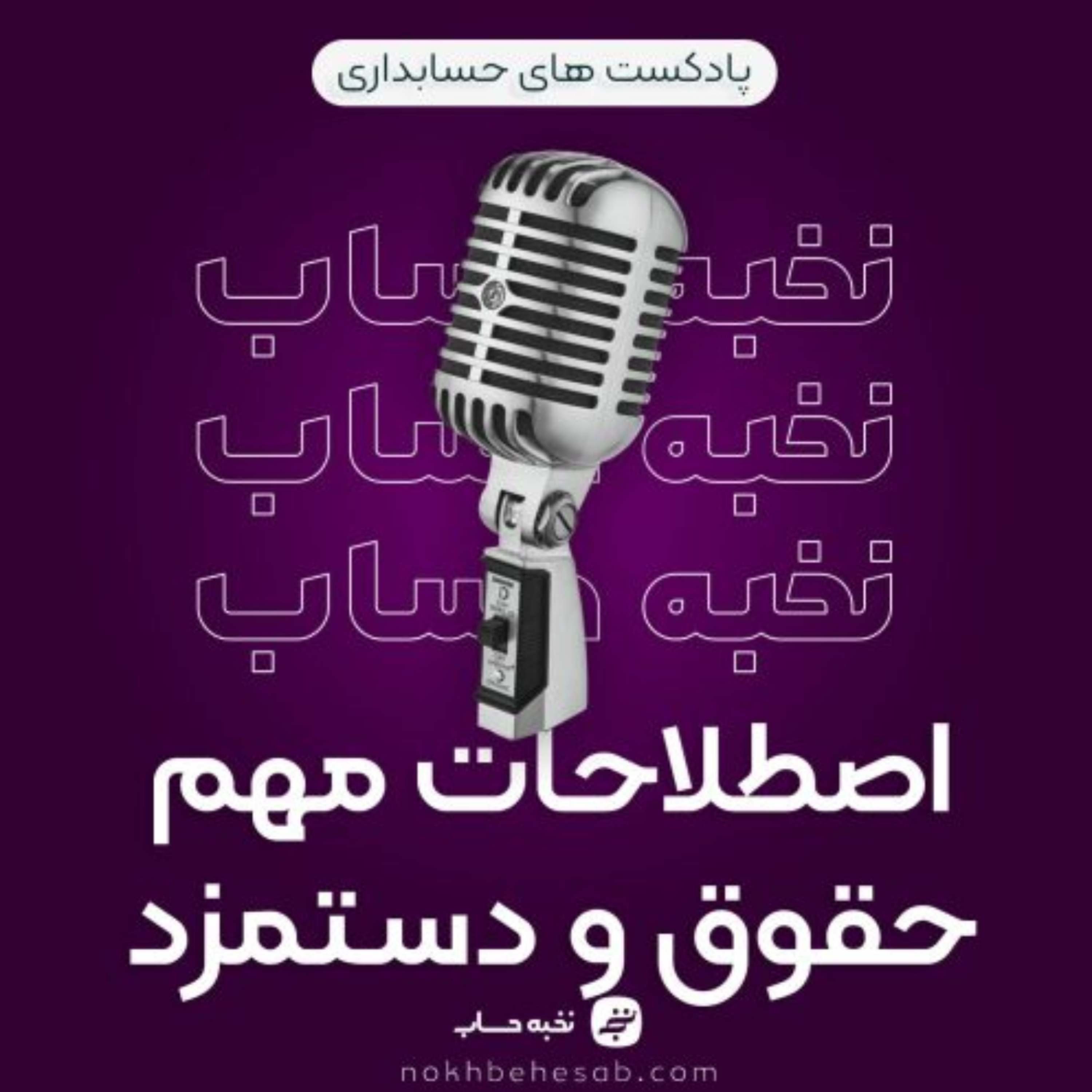 کاور اصطلاحات مهم حقوق و دستمزد