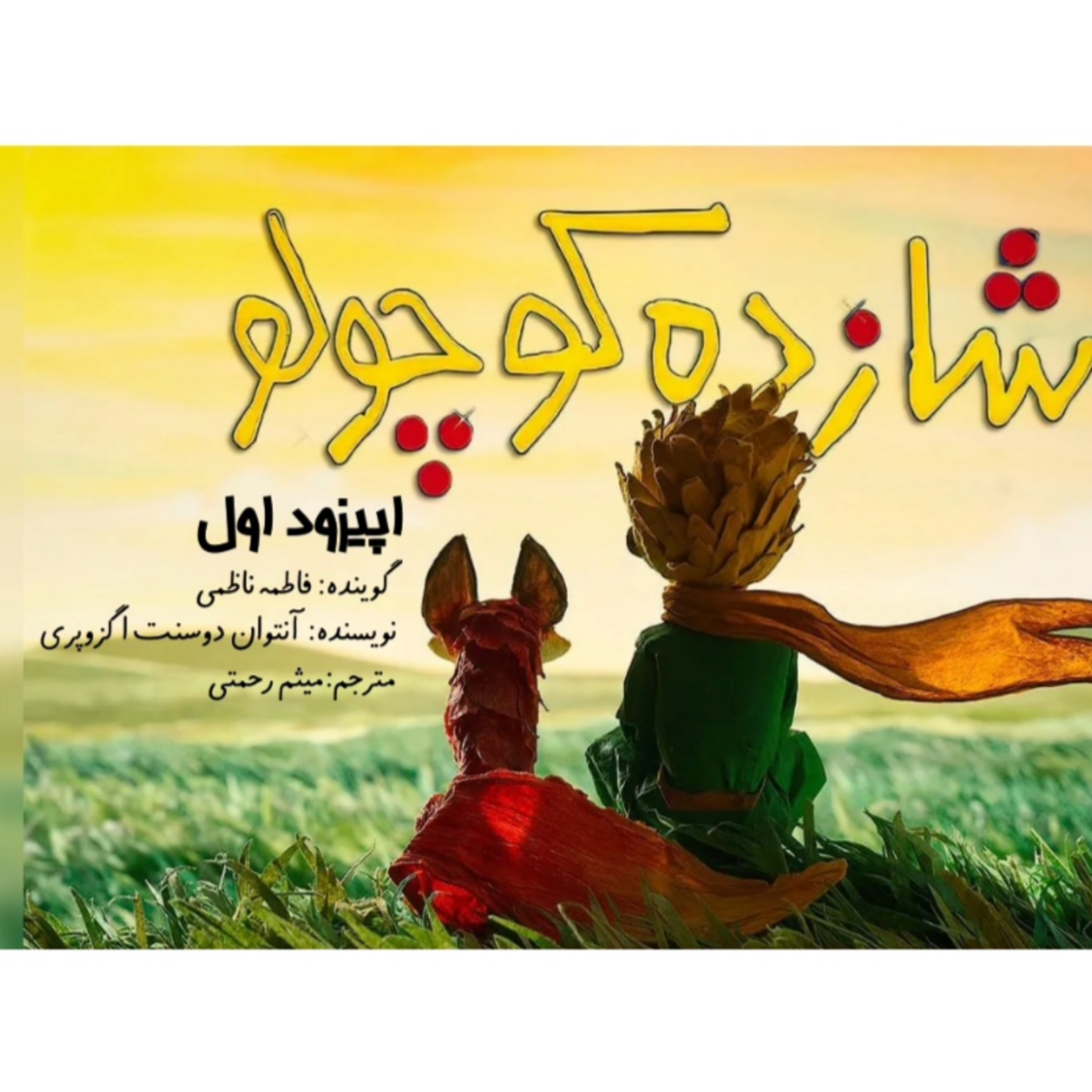 کاور شازده کوچولو ـ اپیزود اول